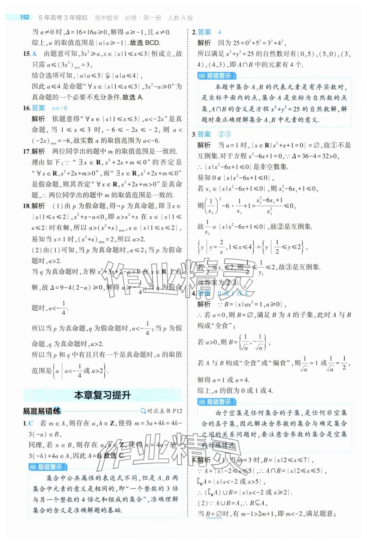 2024年5年高考3年模拟高中数学必修第一册人教版 第10页