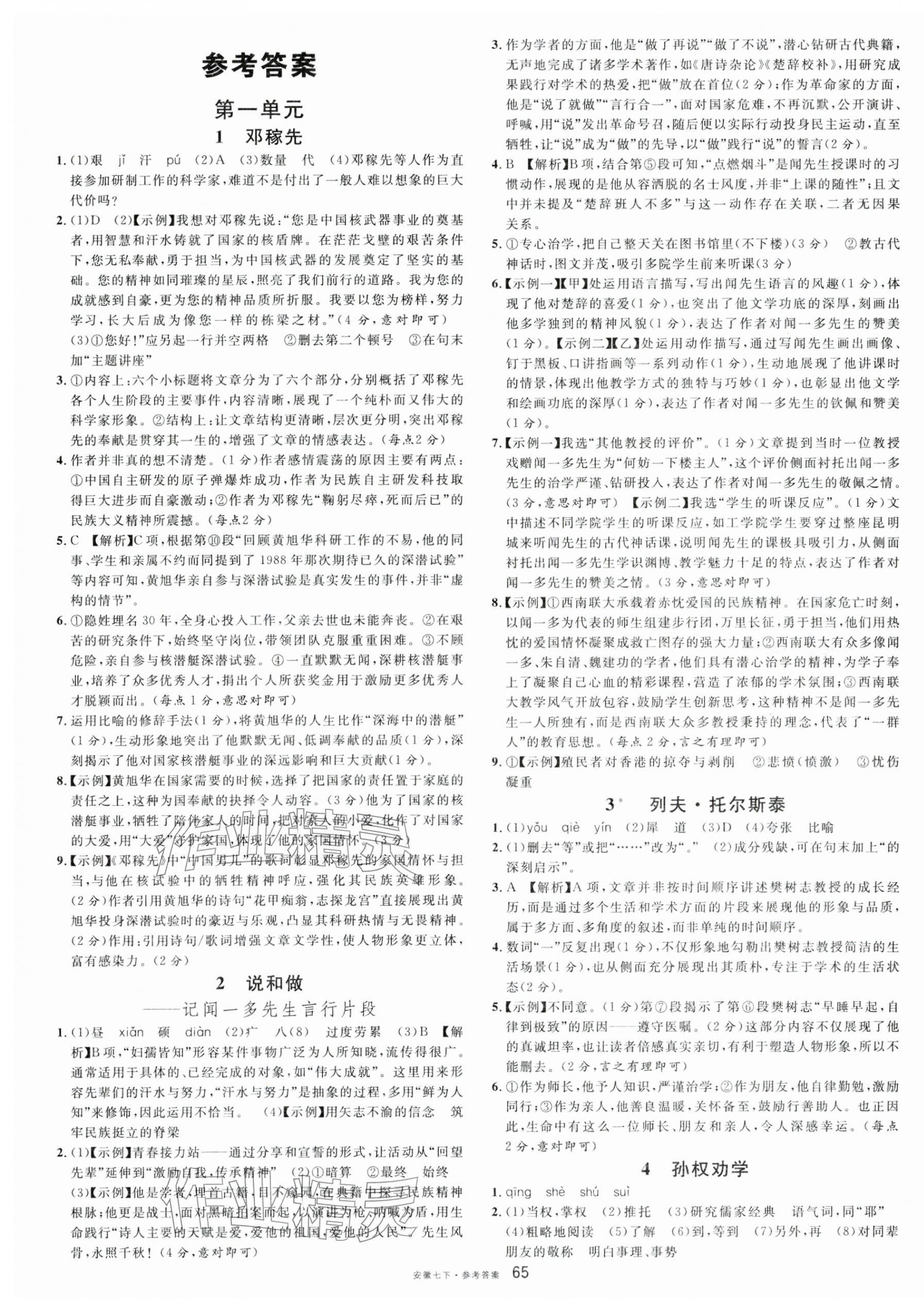 2026年名校课堂七年级语文下册人教版安徽专版&nbsp;参考答案第1页