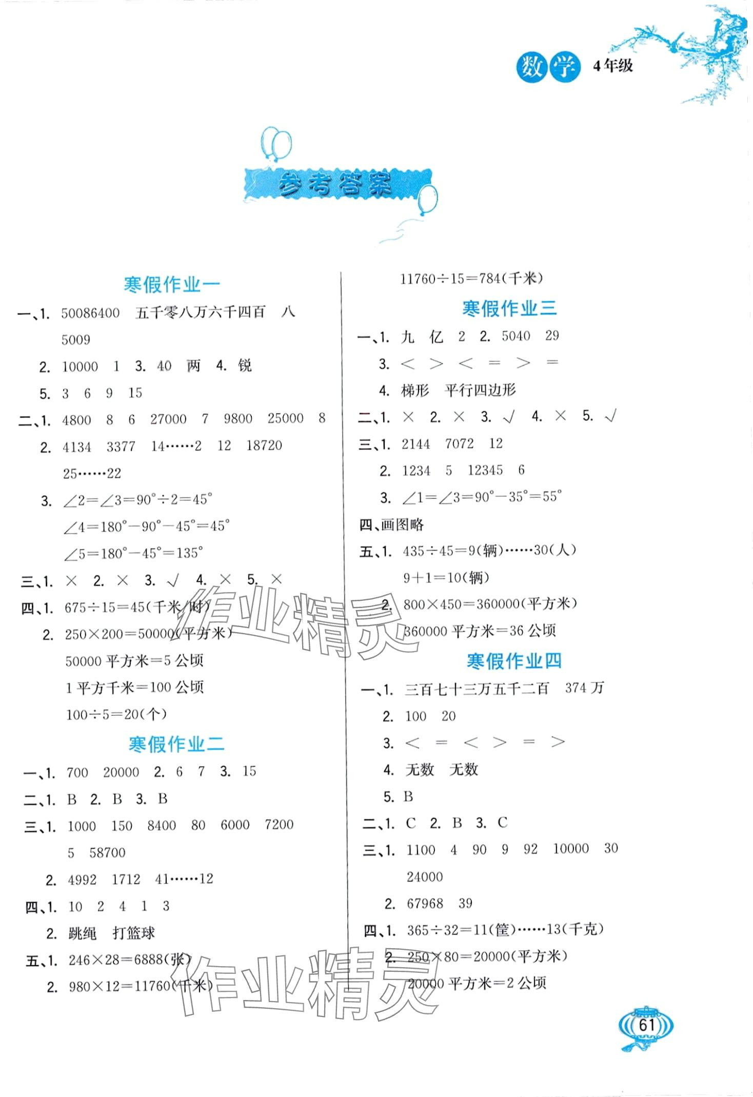 2024年寒假生活河北美術(shù)出版社四年級數(shù)學(xué) 第1頁