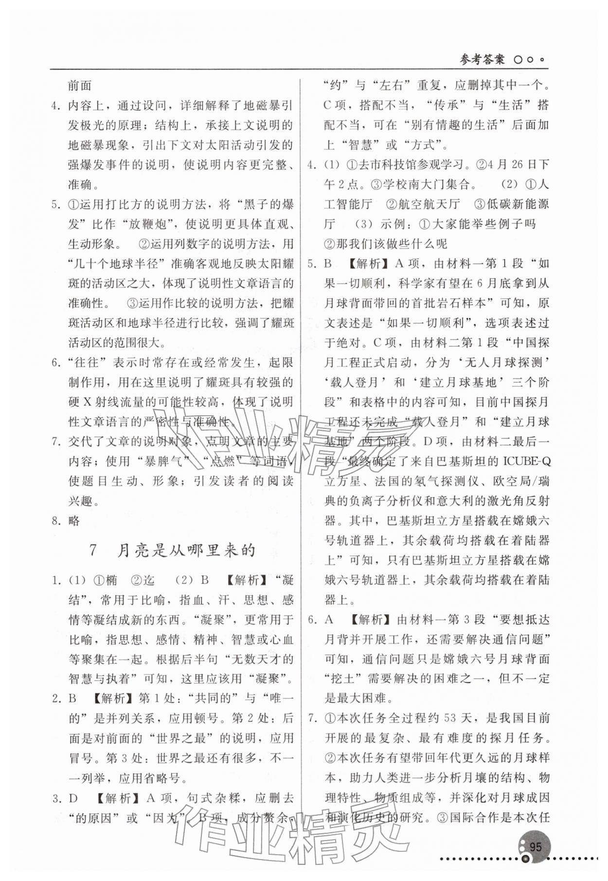 2026年同步练习册人民教育出版社八年级语文下册人教版新疆专版&nbsp;参考答案第4页