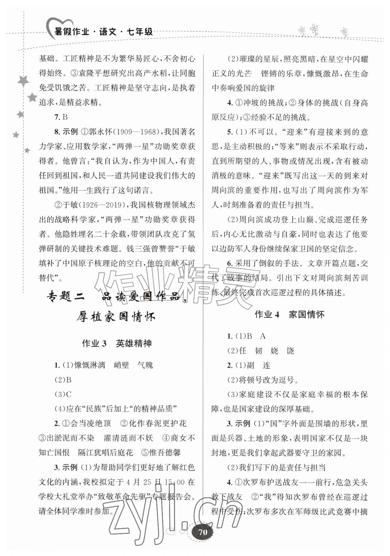 2026年暑假作业甘肃教育出版社七年级语文人教版&nbsp;第2页