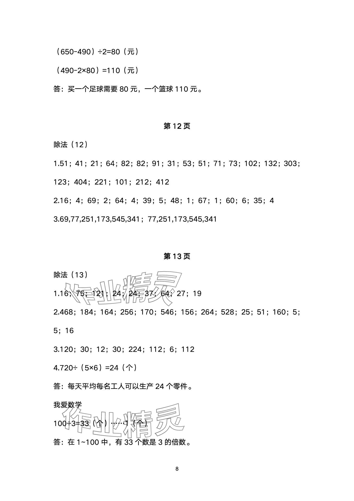 2024年口算練習(xí)冊北京師范大學(xué)出版社三年級數(shù)學(xué)下冊北師大版 第8頁