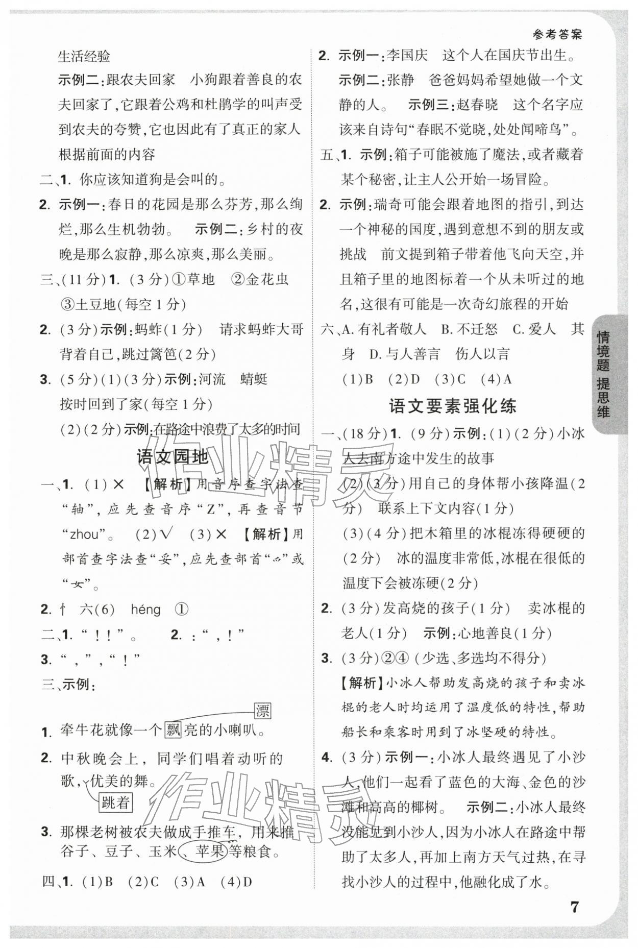 2025年小白鷗情境題三年級語文上冊人教版 參考答案第7頁