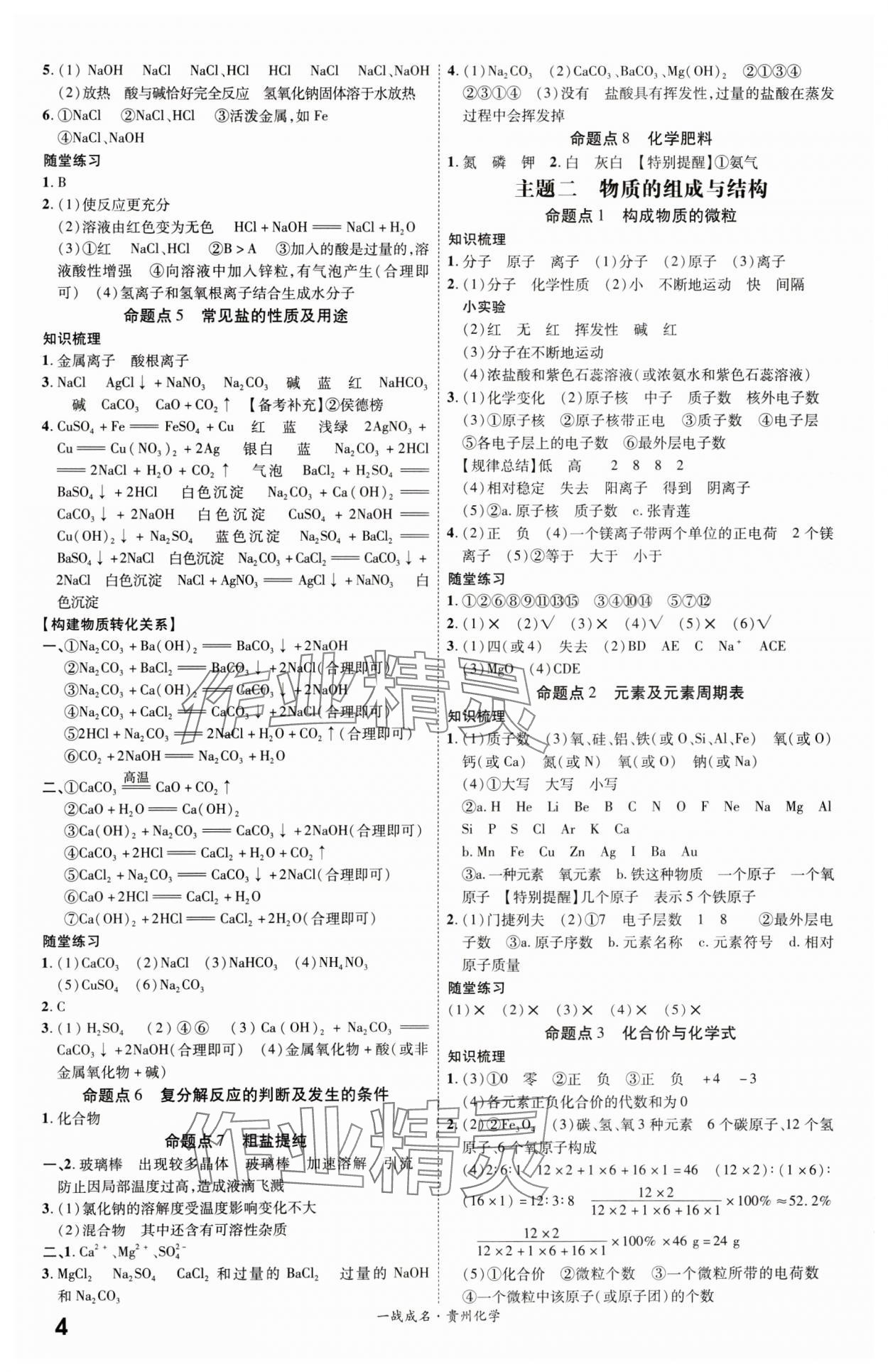 2024年一戰(zhàn)成名新中考化學(xué)中考人教版貴州專版&nbsp;第4頁