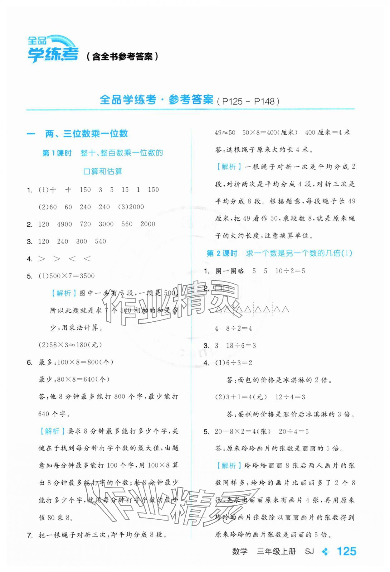 2024年全品学练考三年级数学上册苏教版 参考答案第1页