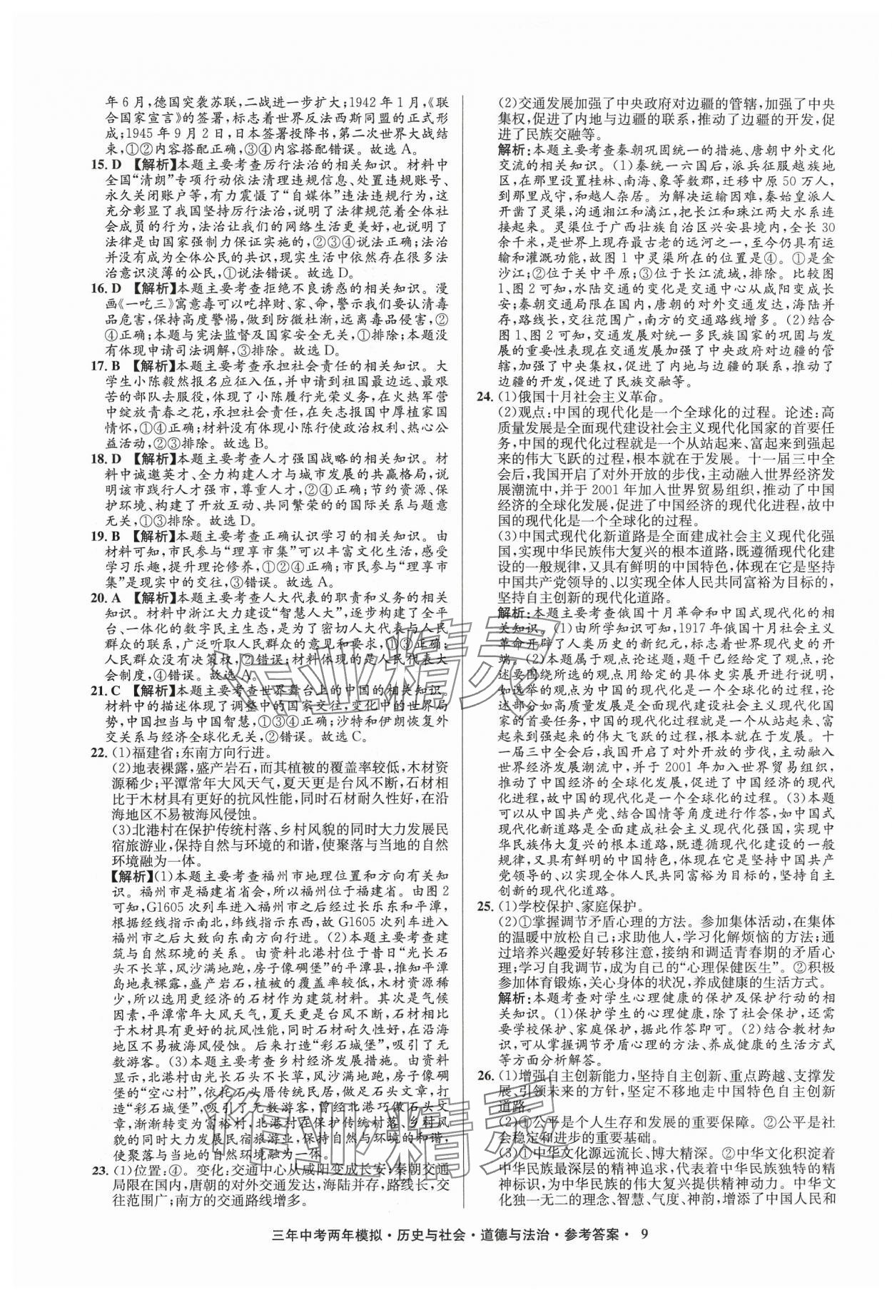 2024年3年中考2年模拟历史浙江专版 参考答案第9页