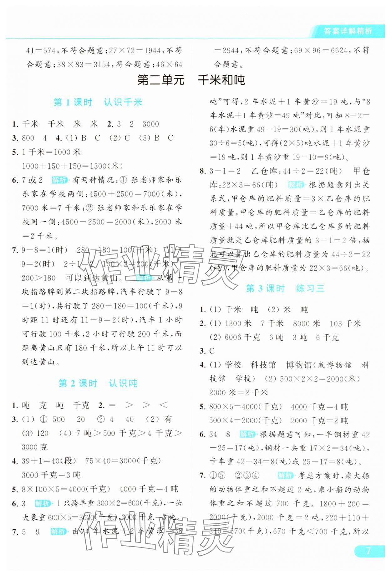 2024年亮點(diǎn)給力提優(yōu)課時(shí)作業(yè)本三年級(jí)數(shù)學(xué)下冊(cè)江蘇版 參考答案第7頁(yè)