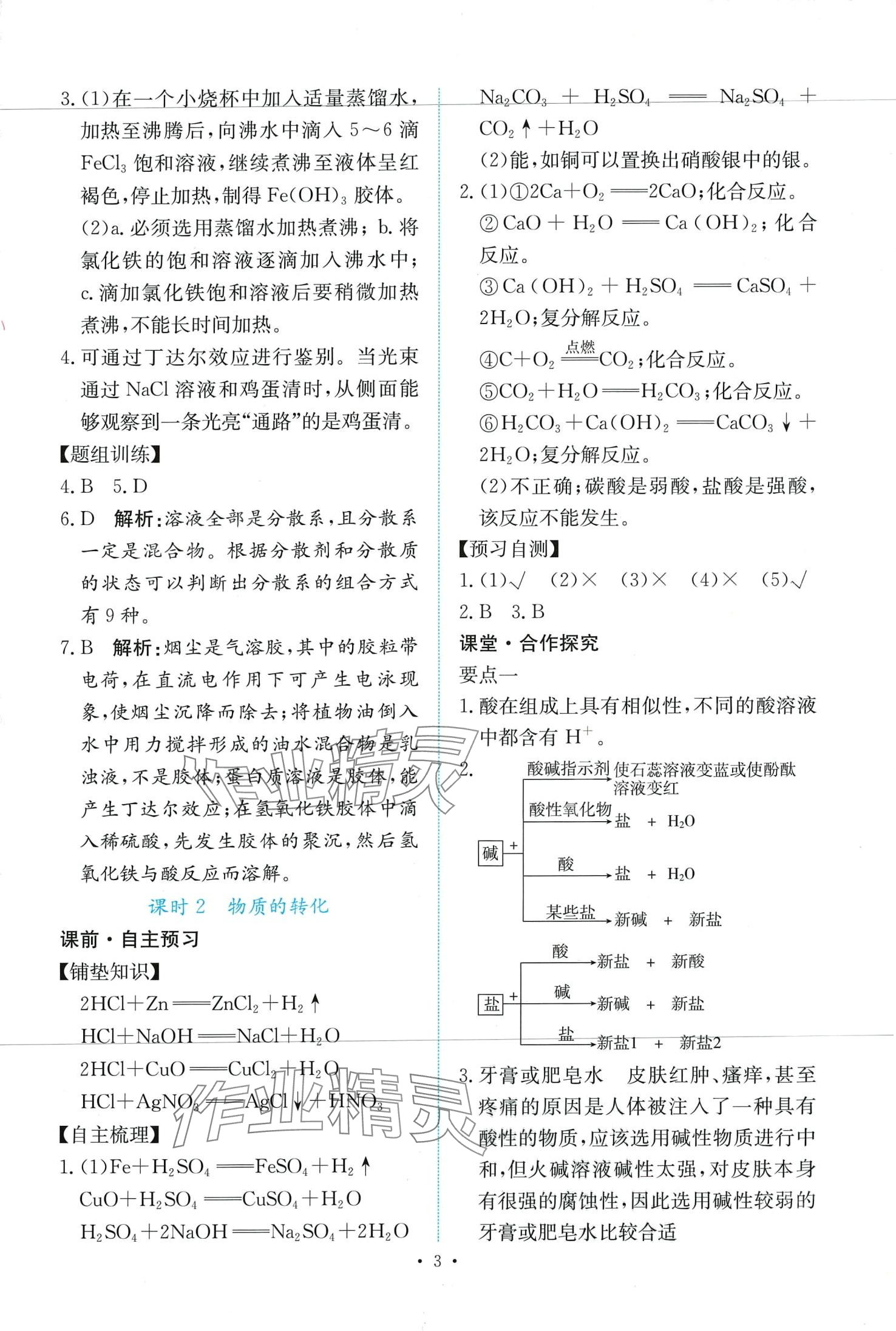 2024年能力培養(yǎng)與測試高中化學(xué)必修第一冊人教版 第3頁