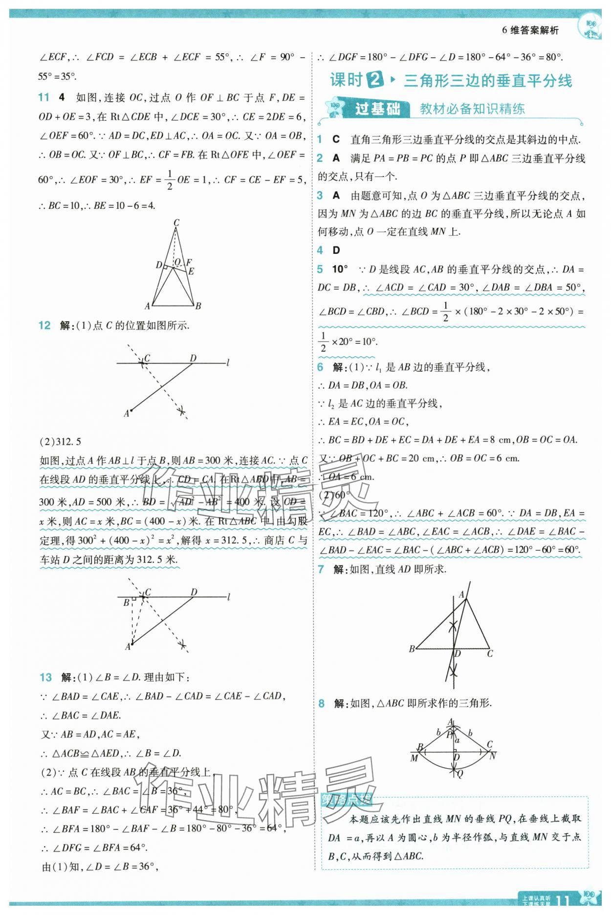 2025年一遍過(guò)八年級(jí)數(shù)學(xué)下冊(cè)北師大版 參考答案第11頁(yè)