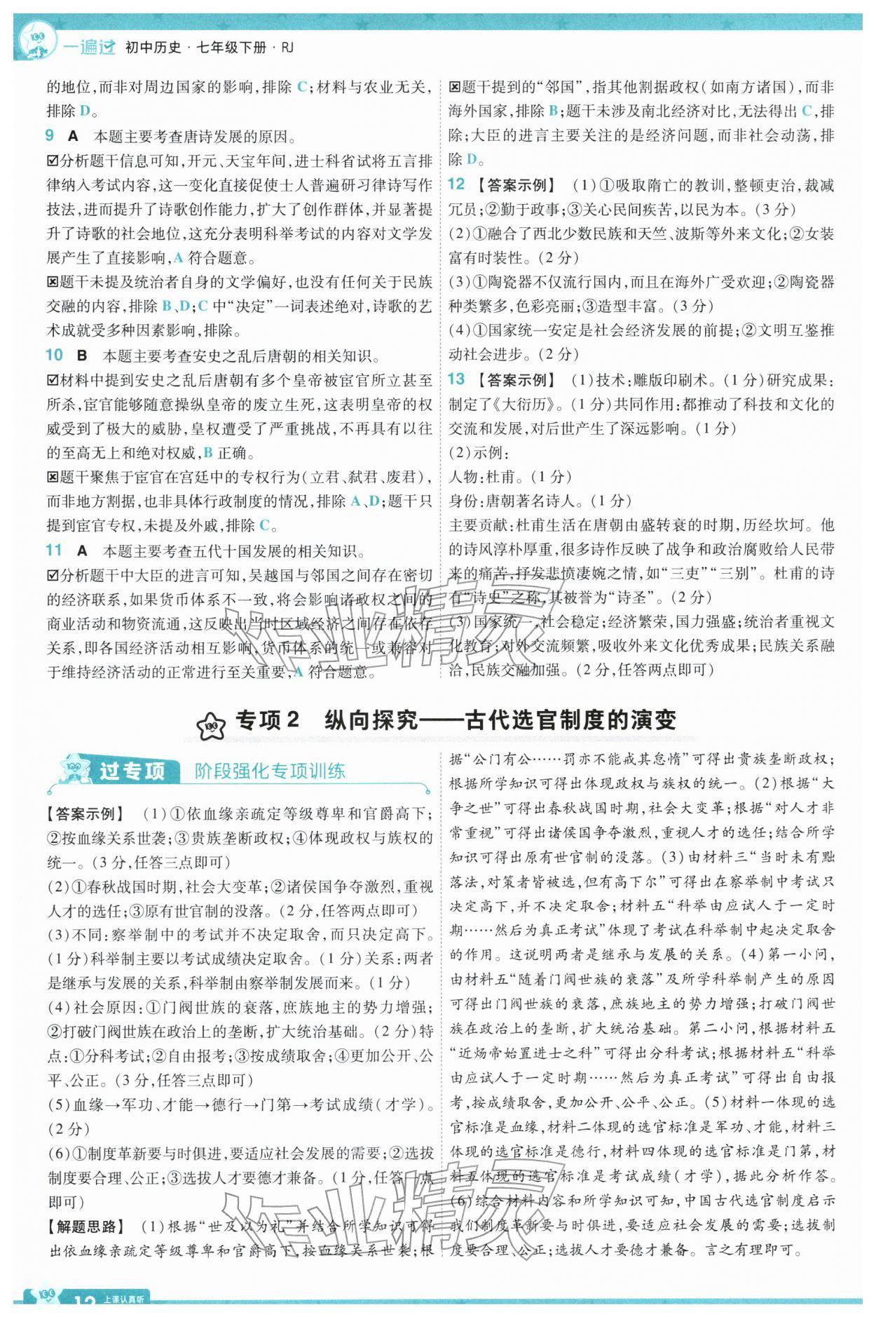 2026年一遍过七年级历史下册人教版&nbsp;第14页