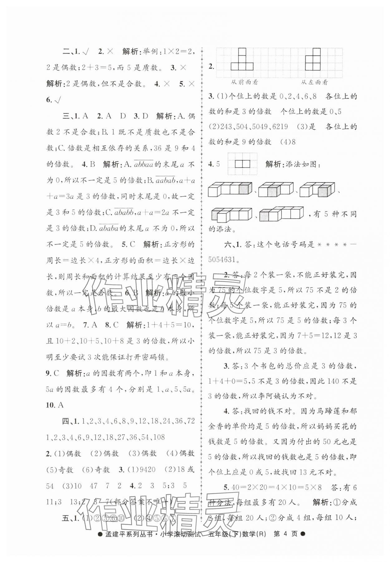 2025年孟建平小學(xué)滾動測試五年級數(shù)學(xué)下冊人教版 第4頁