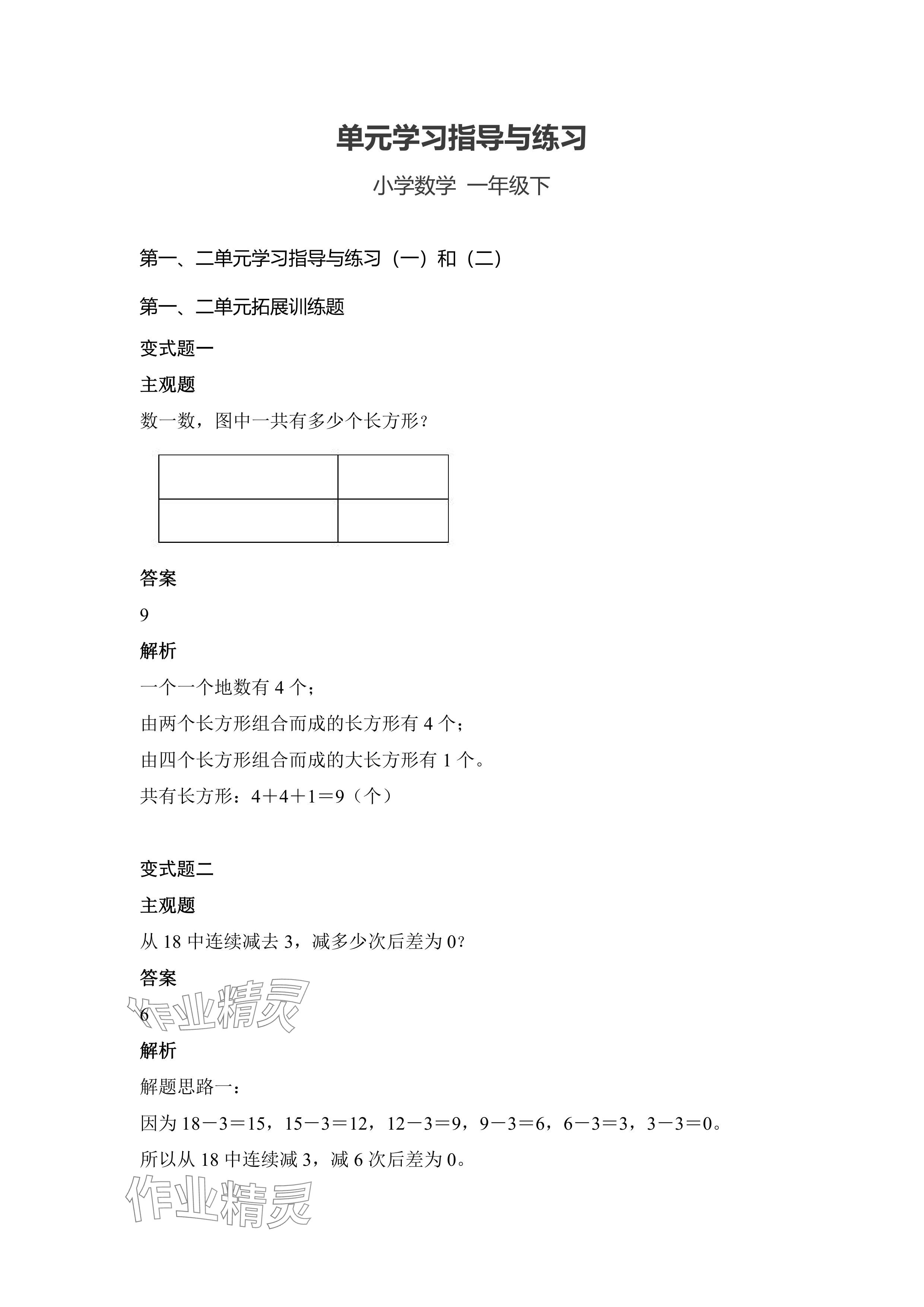 2024年單元學(xué)習(xí)指導(dǎo)與練習(xí)一年級(jí)數(shù)學(xué)下冊(cè)人教版 參考答案第1頁(yè)