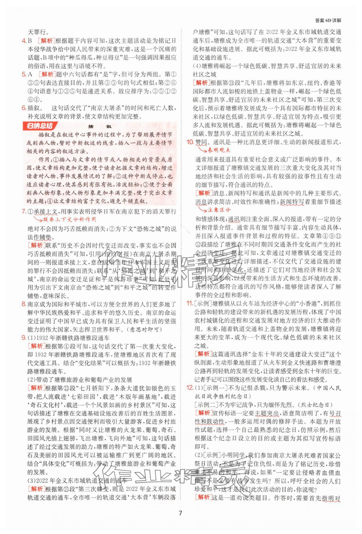 2025年課時(shí)訓(xùn)練八年級(jí)語文上冊(cè)人教版江蘇人民出版社 參考答案第7頁