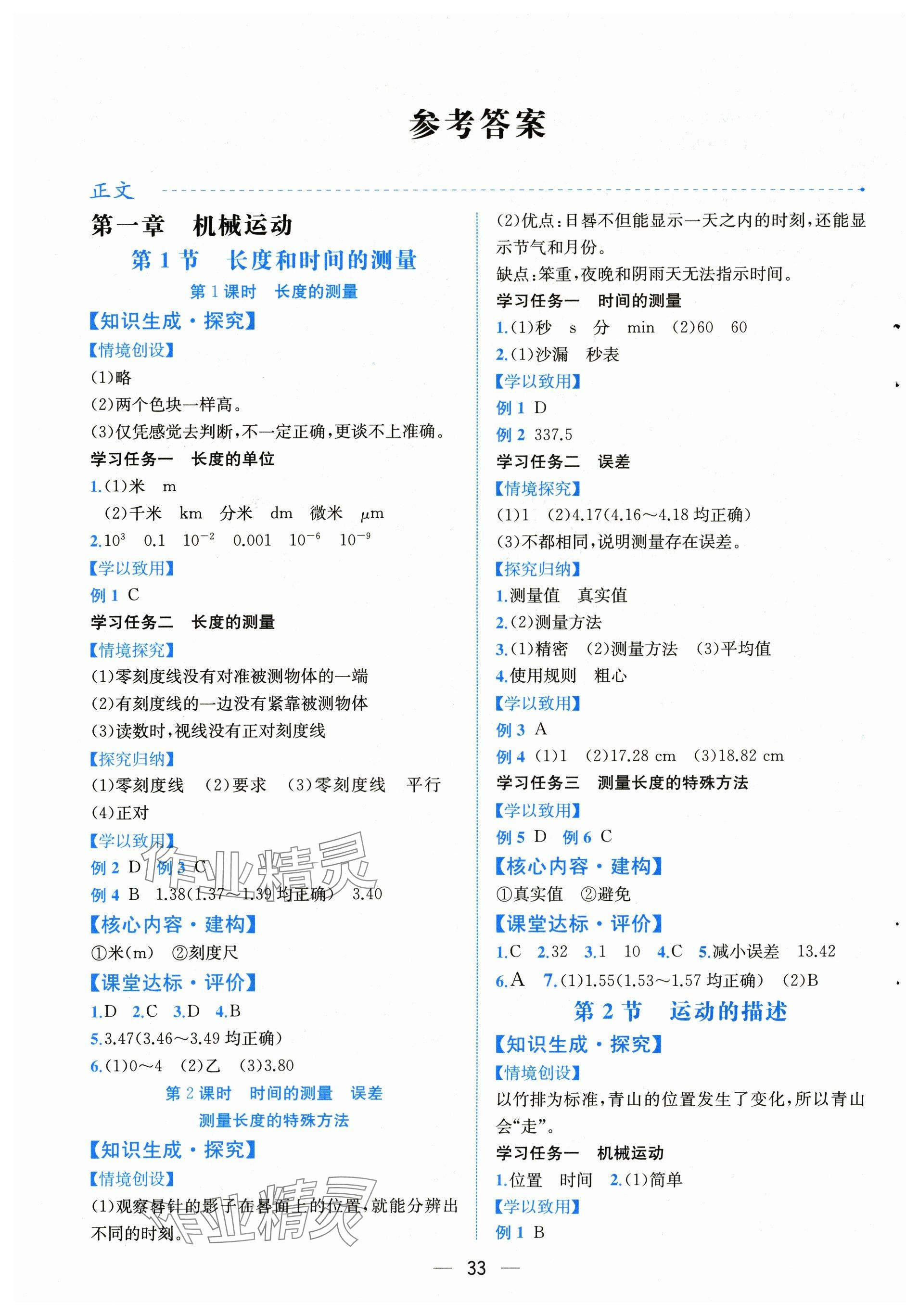 2025年课时练人民教育出版社八年级物理上册人教版 参考答案第1页