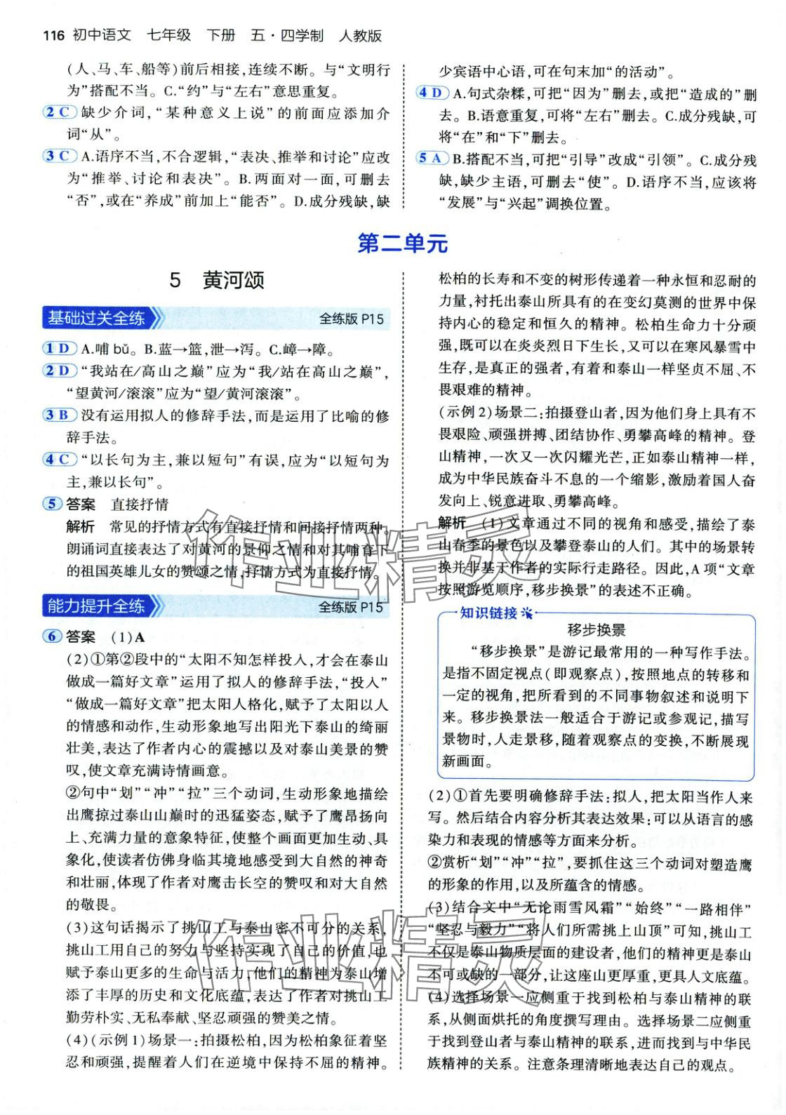 2025年5年中考3年模拟七年级语文下册人教版五四制 第7页