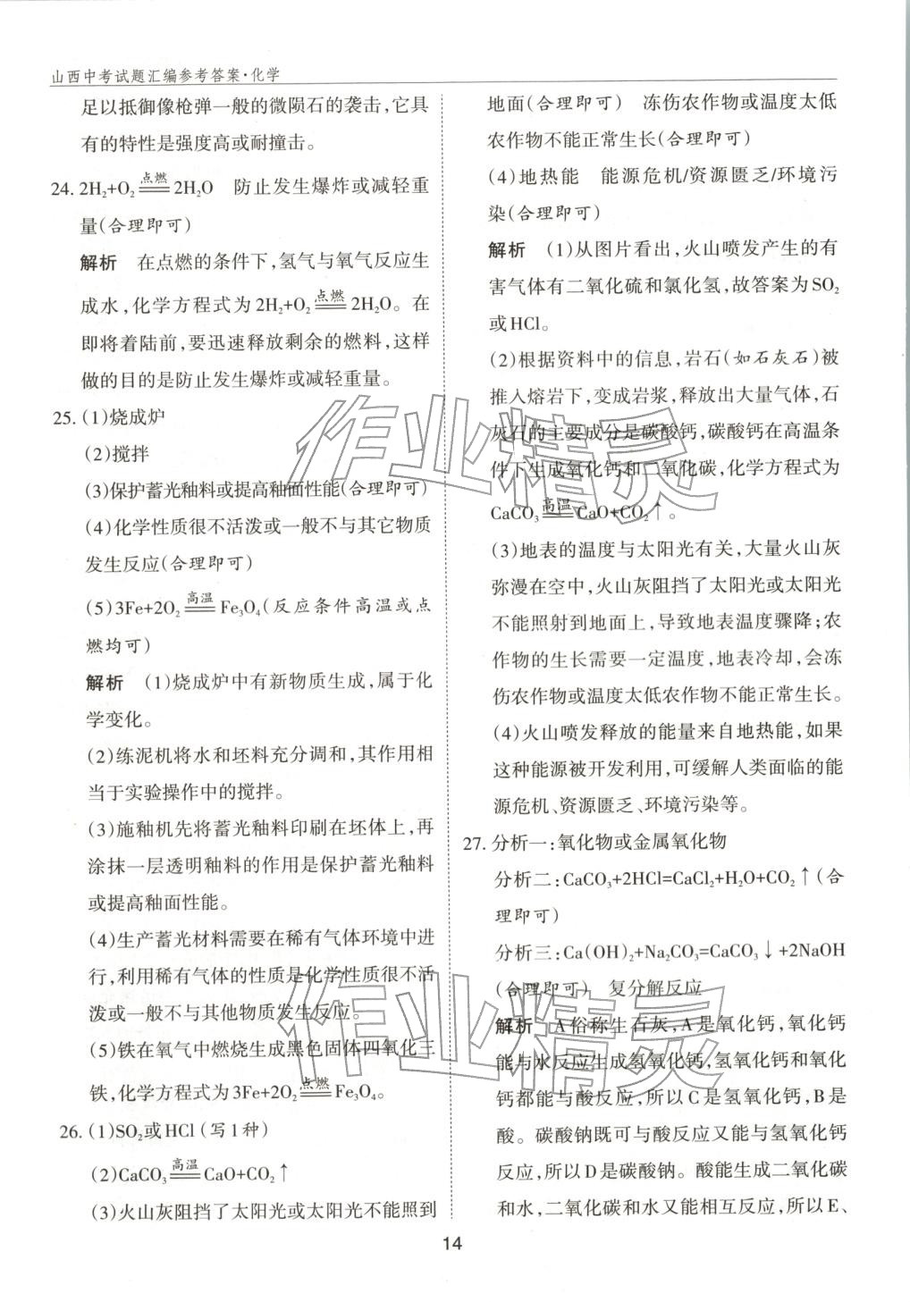2026年中考試題探究試題薈萃化學山西專版&nbsp;第14頁
