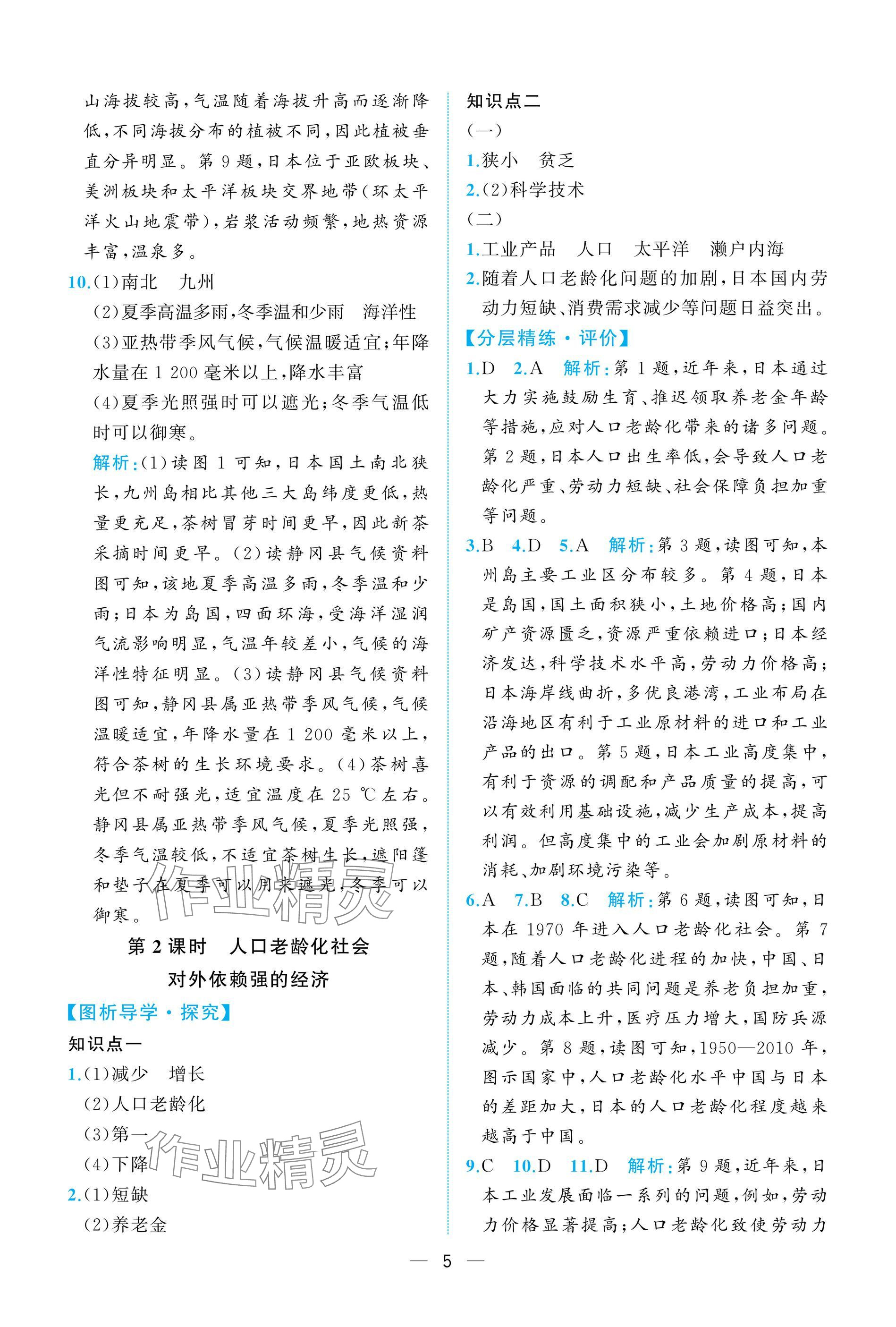 2025年人教金學典同步解析與測評七年級地理下冊人教版重慶專版 參考答案第5頁