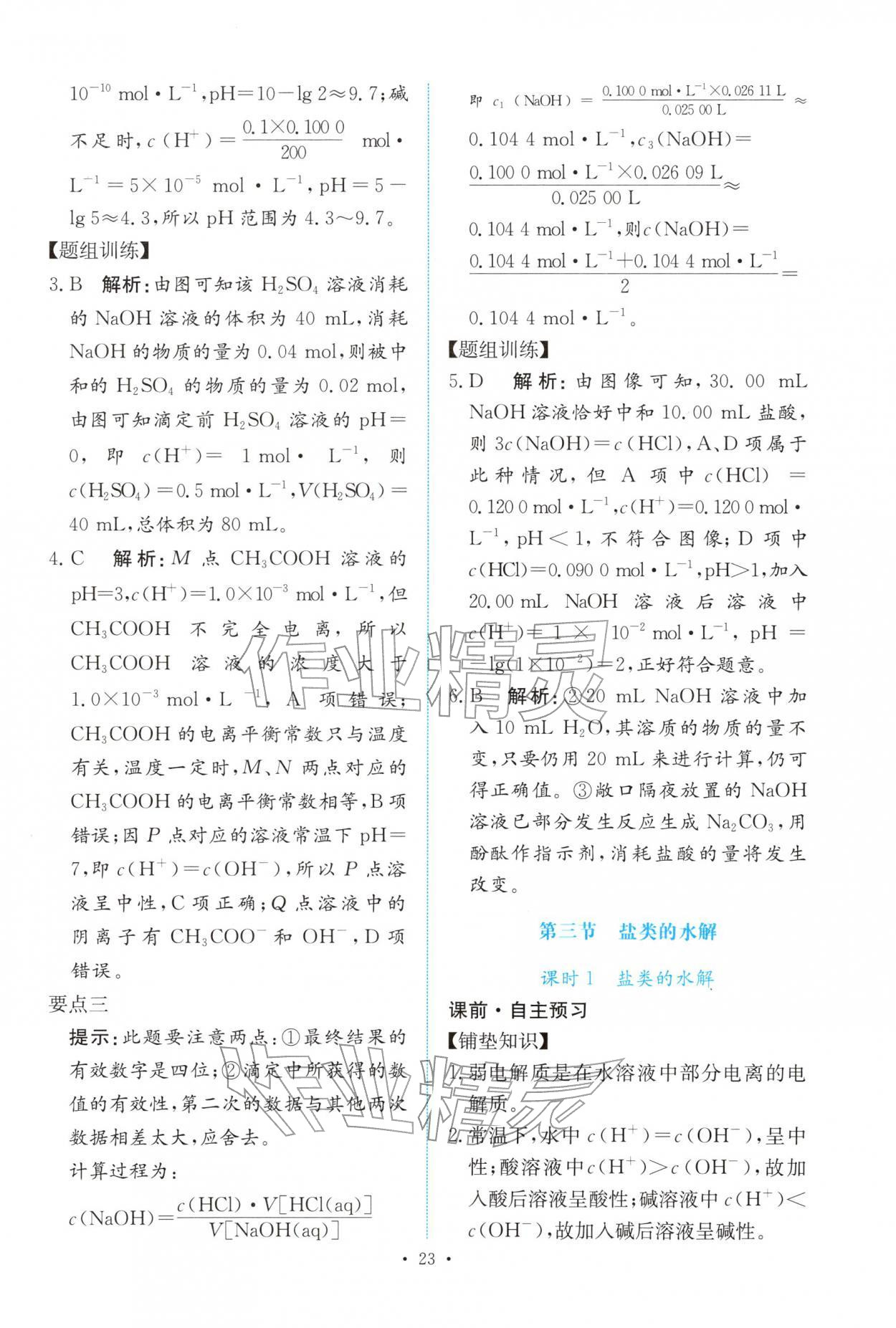 2025年能力培养与测试高中化学选择性必修第一册人教版 参考答案第22页