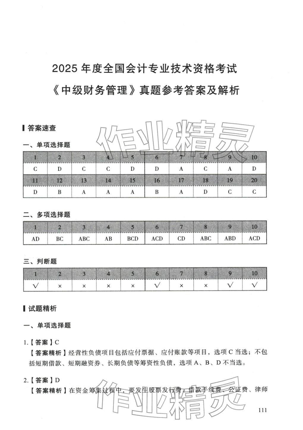 2025年5年真题与3套模拟中级财务管理&nbsp;参考答案第1页
