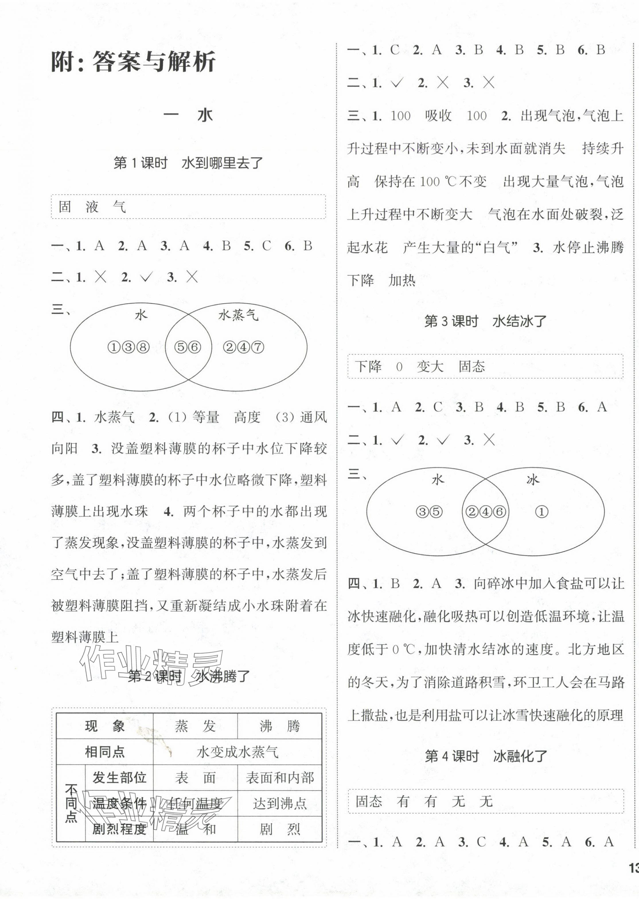 2024年通城学典课时作业本三年级科学上册教科版 第1页