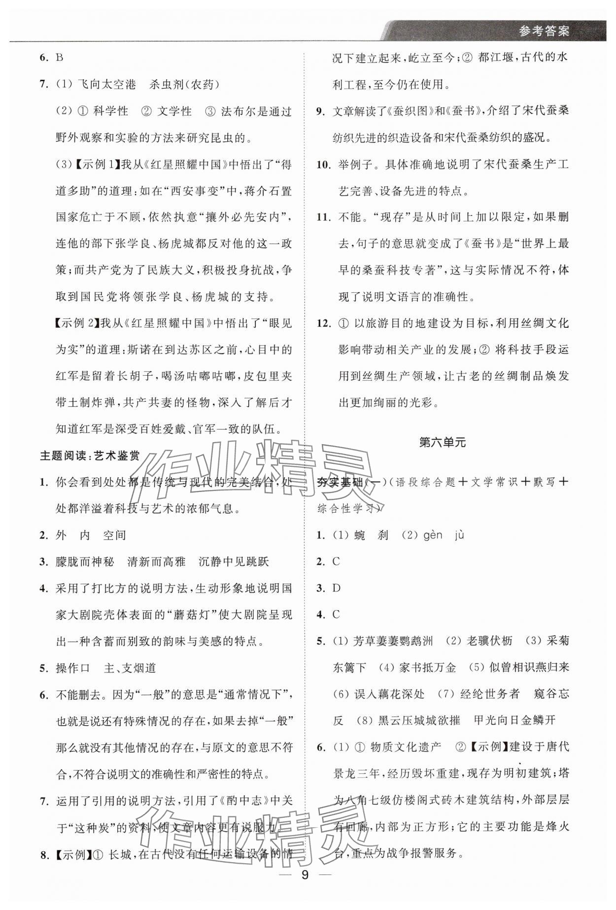 2024年组合进阶练八年级语文上册人教版&nbsp;第9页