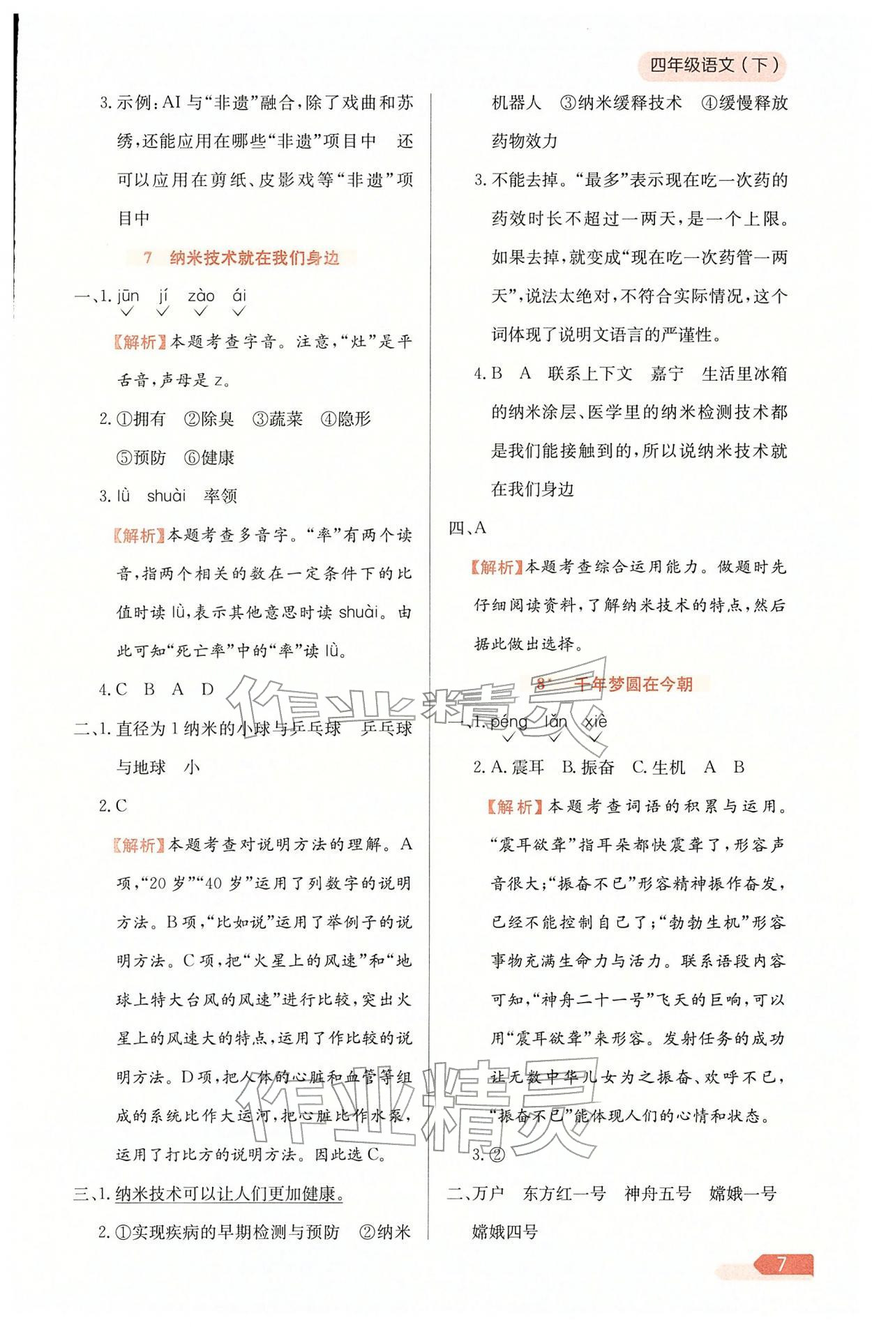 2026年教材全练四年级语文下册人教版天津专版&nbsp;参考答案第7页