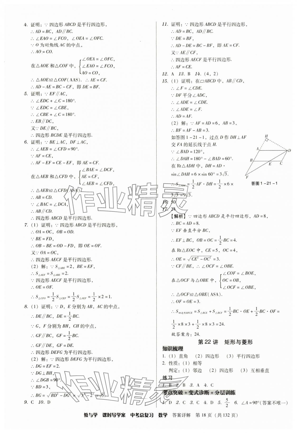 2024年課時導(dǎo)學(xué)案中考總復(fù)習(xí)數(shù)學(xué)廣東專版 參考答案第18頁