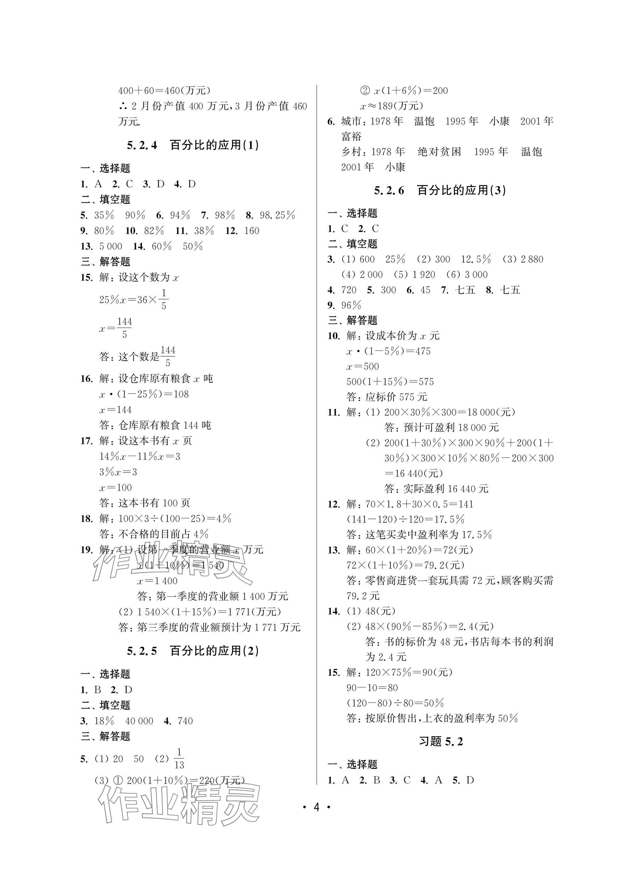 2025年同步學堂六年級數學下冊滬教版54制 參考答案第4頁