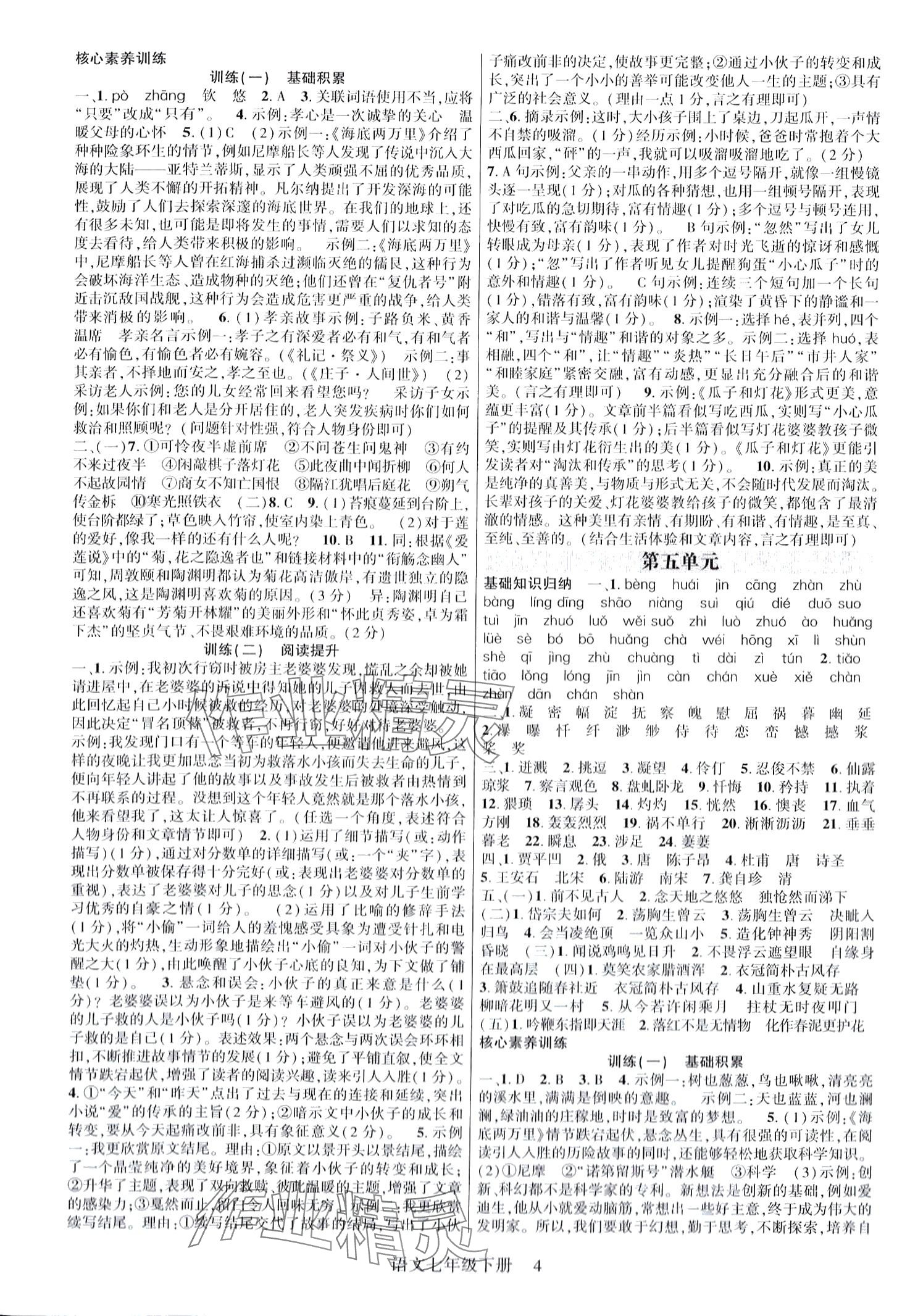 2024年巴蜀密卷狀元1卷通七年級(jí)語(yǔ)文下冊(cè)人教版重慶專(zhuān)版 第4頁(yè)