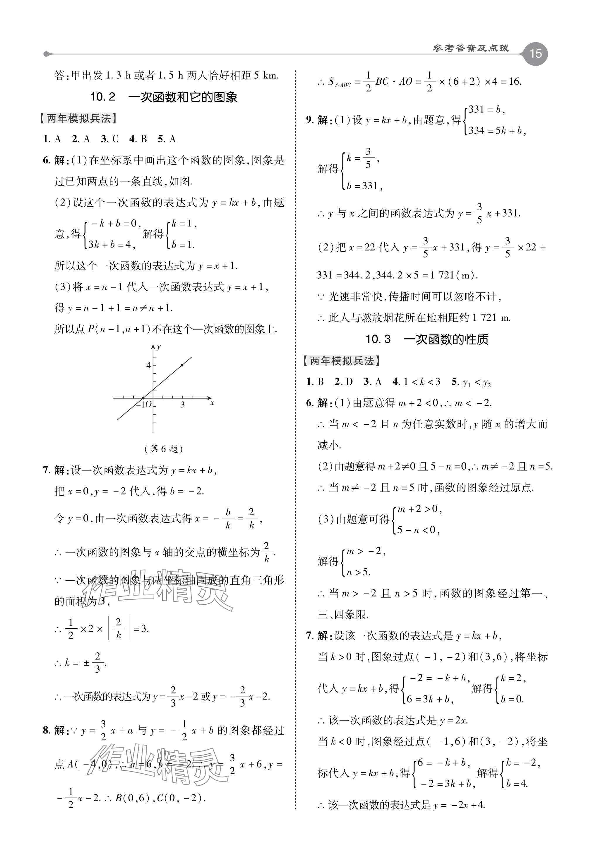 2024年特高級教師點撥八年級數(shù)學(xué)下冊青島版 參考答案第15頁