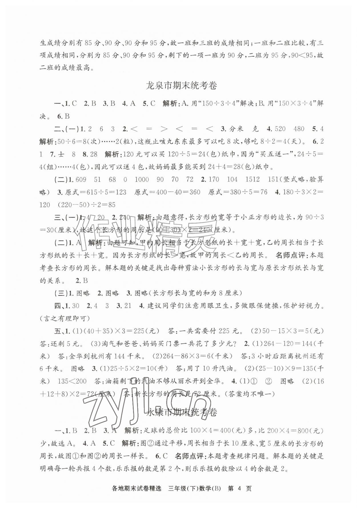 2026年孟建平各地期末试卷精选三年级数学下册北师大版&nbsp;第4页