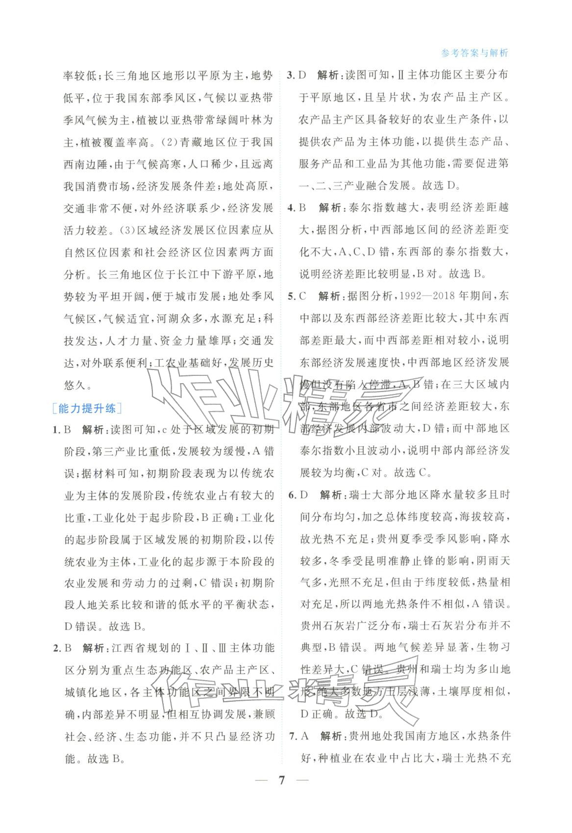 2025年高中学力测评地理选择性必修第二册&nbsp;第7页
