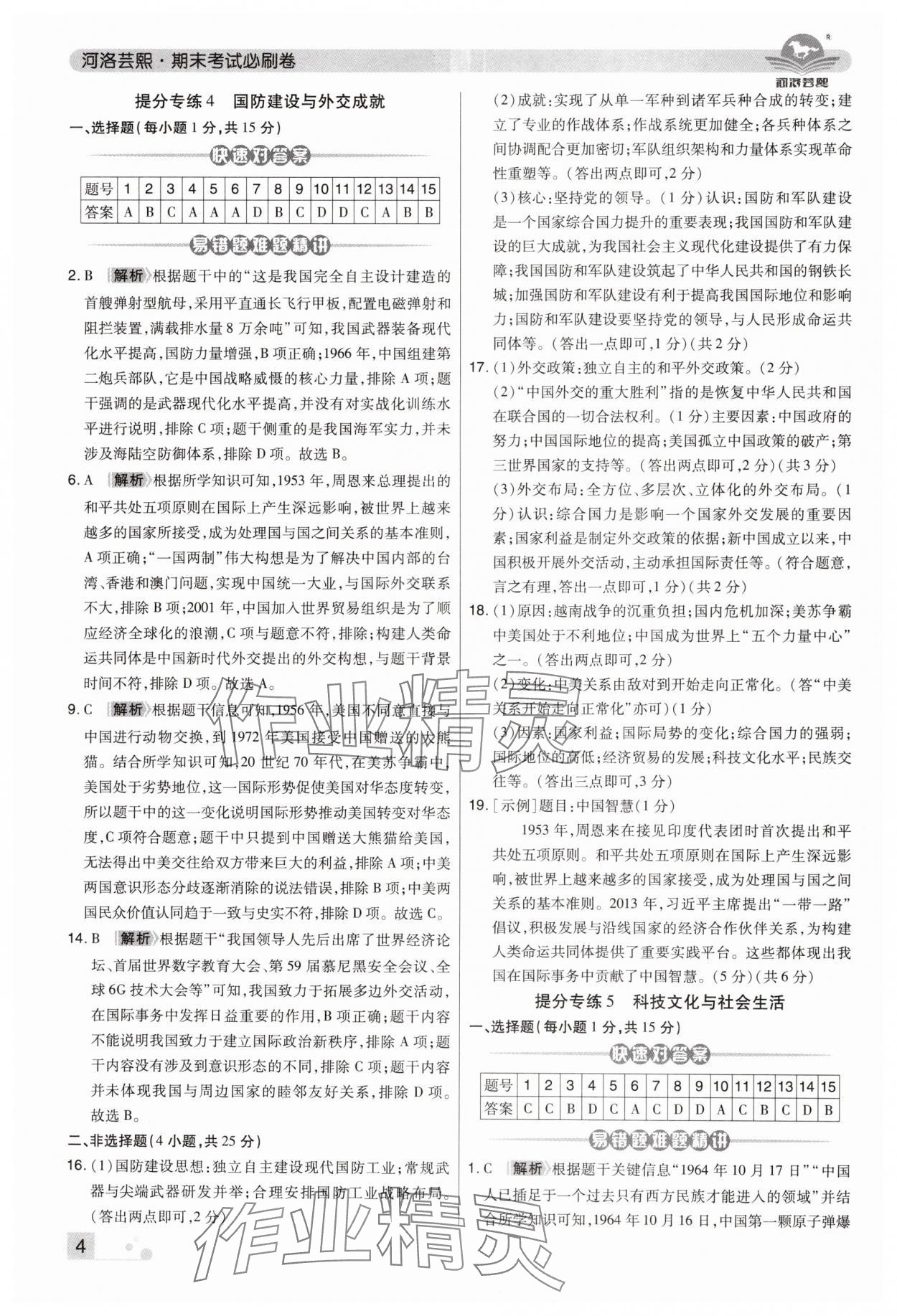 2024年期末考試必刷卷八年級(jí)歷史下冊(cè)人教版河南專版 第4頁(yè)