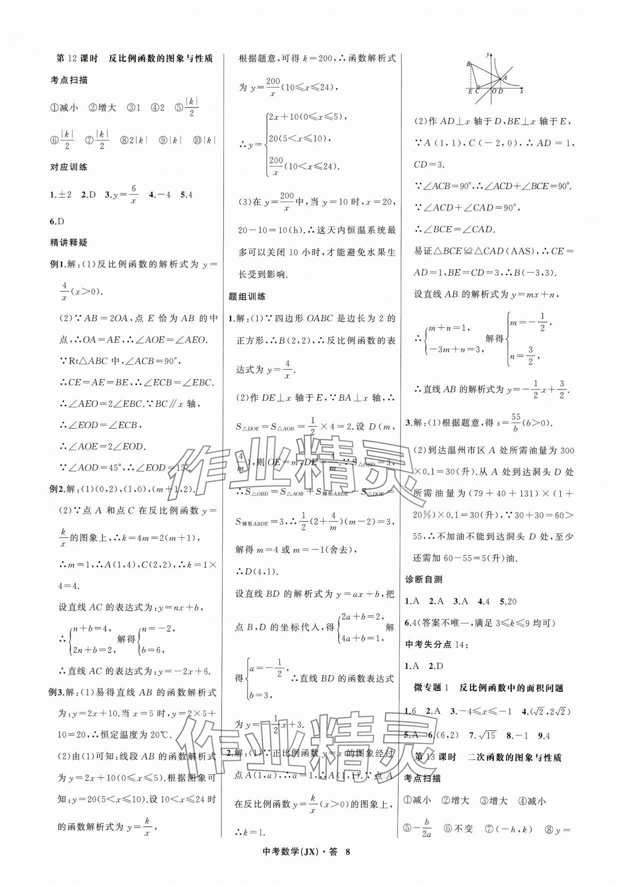 2024年名師面對面中考滿分特訓(xùn)方案數(shù)學(xué)江西專版 參考答案第8頁