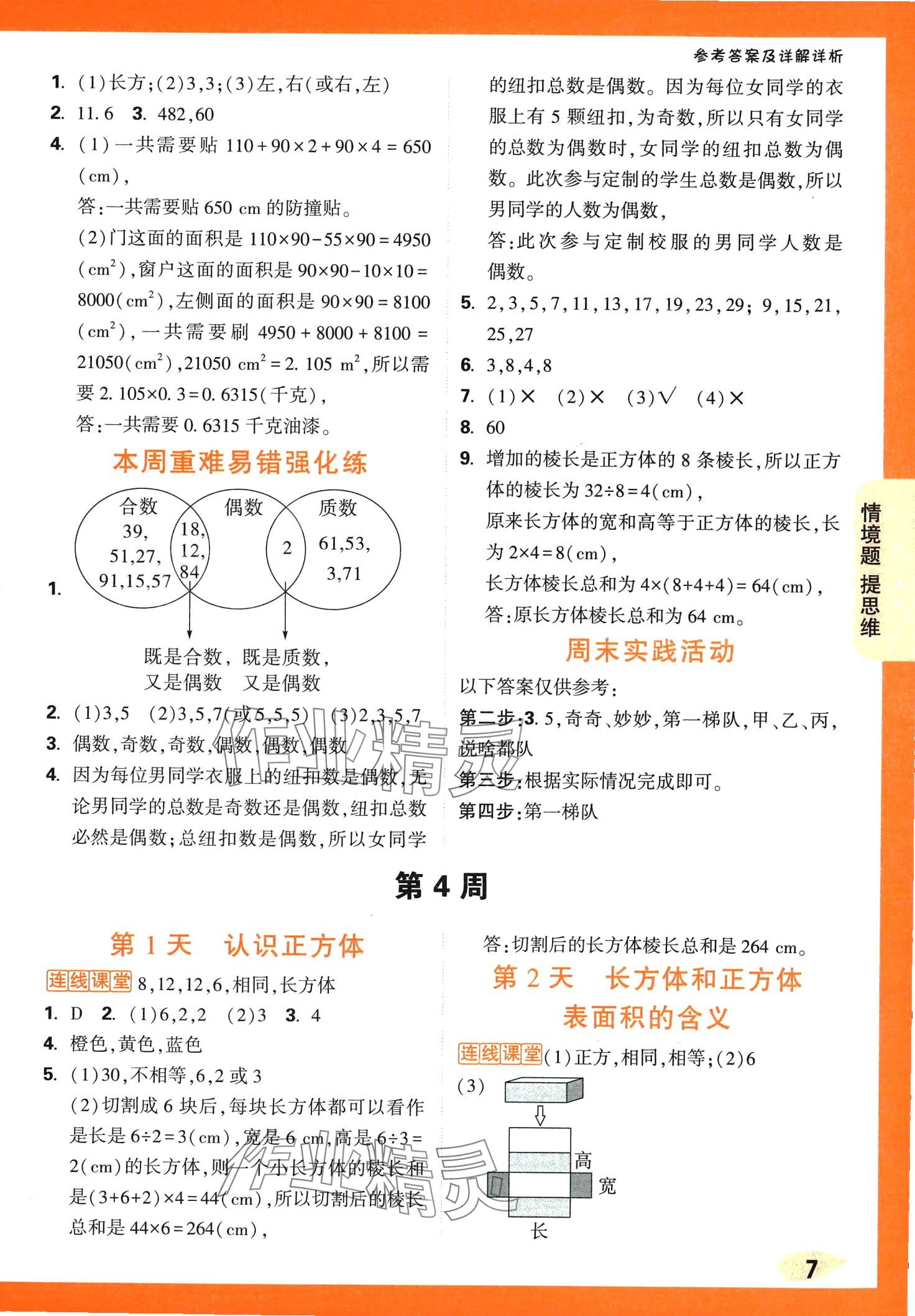 2024年情境題提思維五年級數學下冊人教版 第7頁