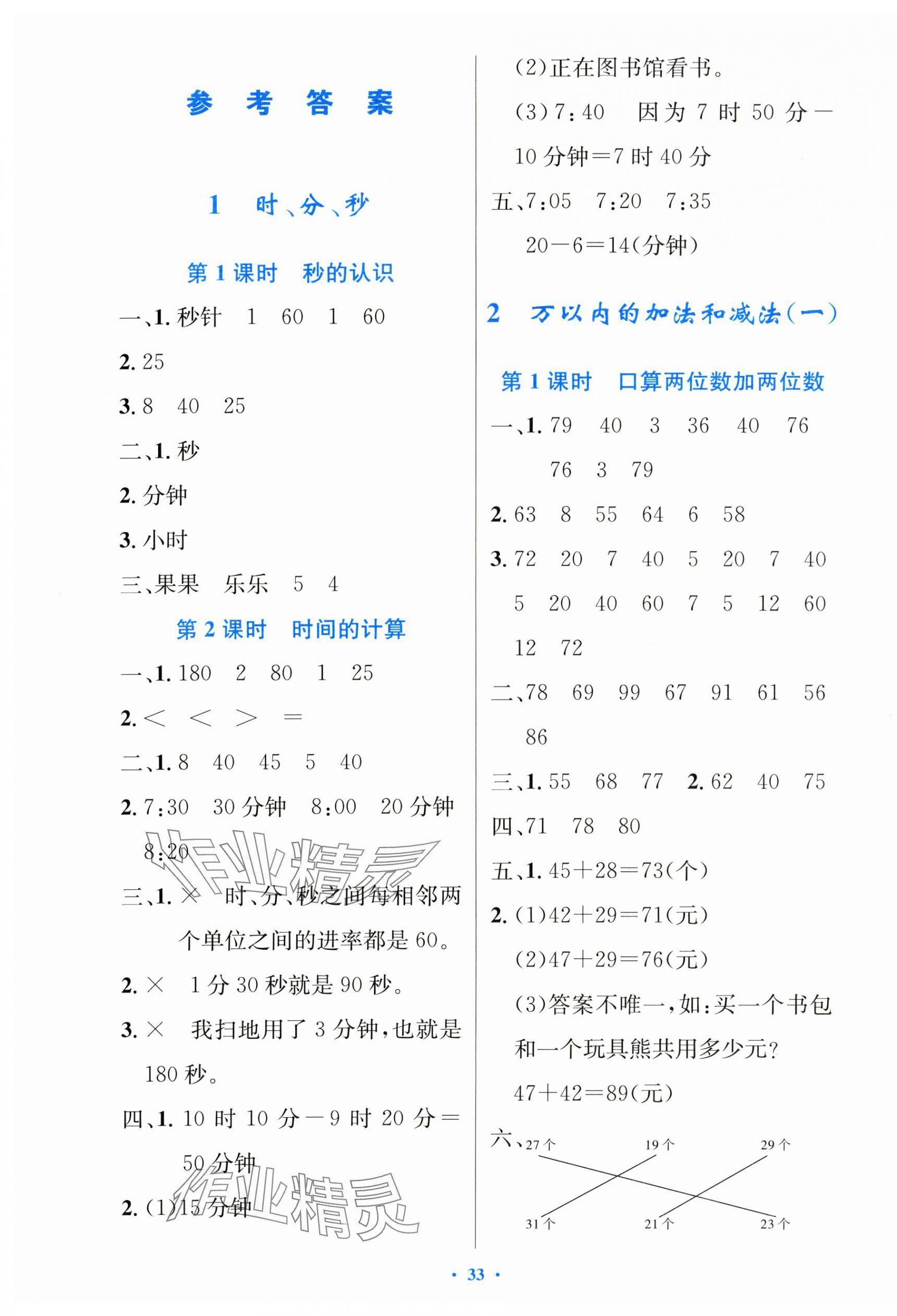 2024年同步測(cè)控優(yōu)化設(shè)計(jì)三年級(jí)數(shù)學(xué)上冊(cè)人教版精編版 第1頁(yè)