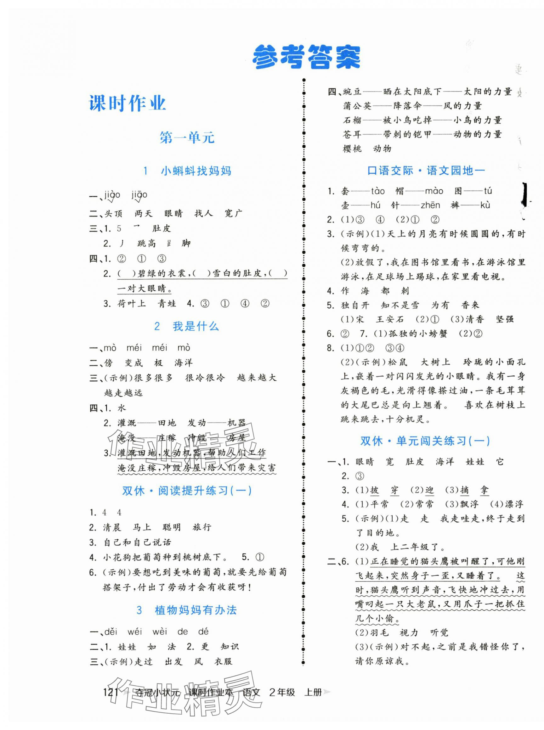 2024年奪冠小狀元課時(shí)作業(yè)本二年級(jí)語(yǔ)文上冊(cè)人教版 第1頁(yè)