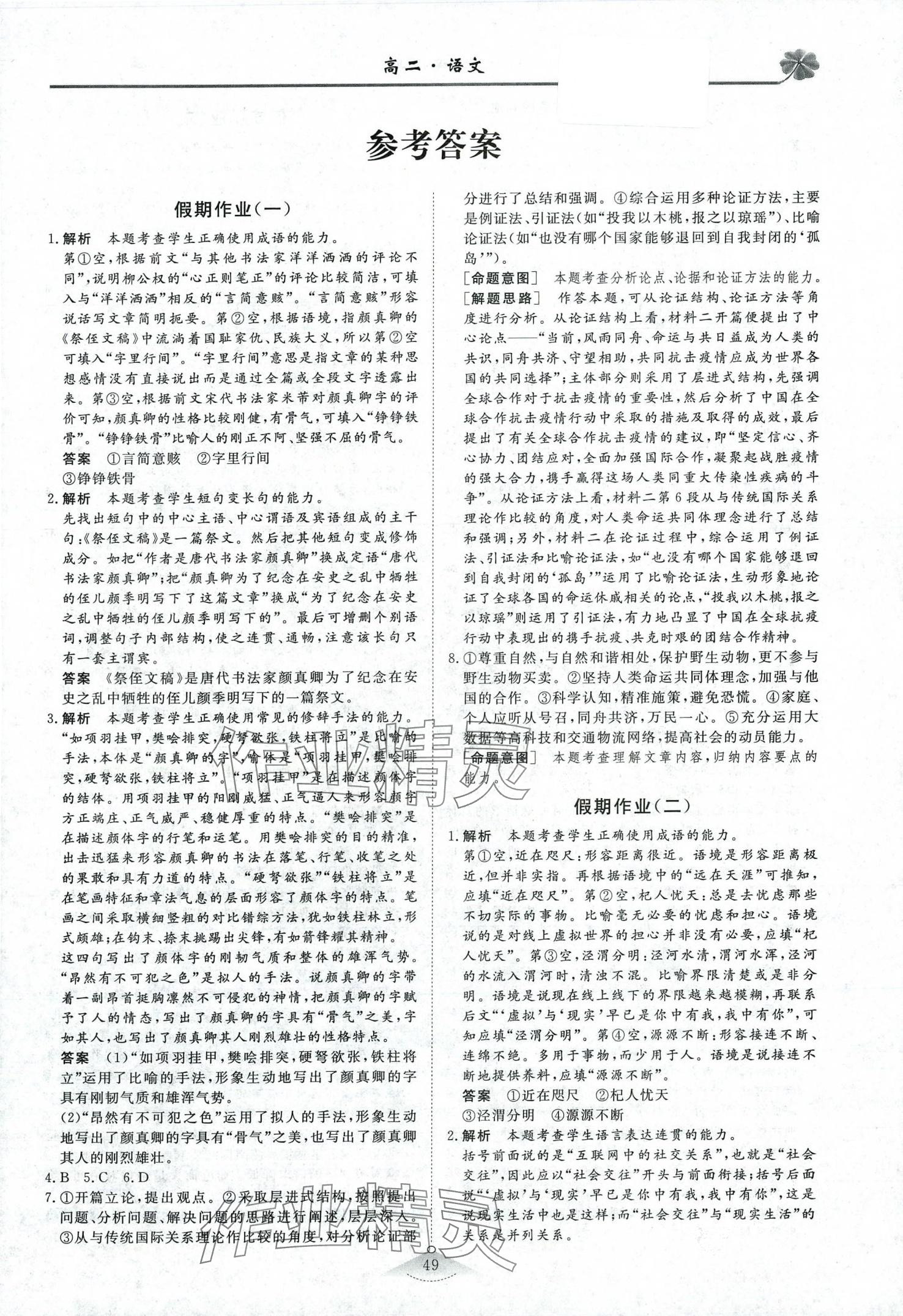 2024年維課假期高二語(yǔ)文 第1頁(yè)