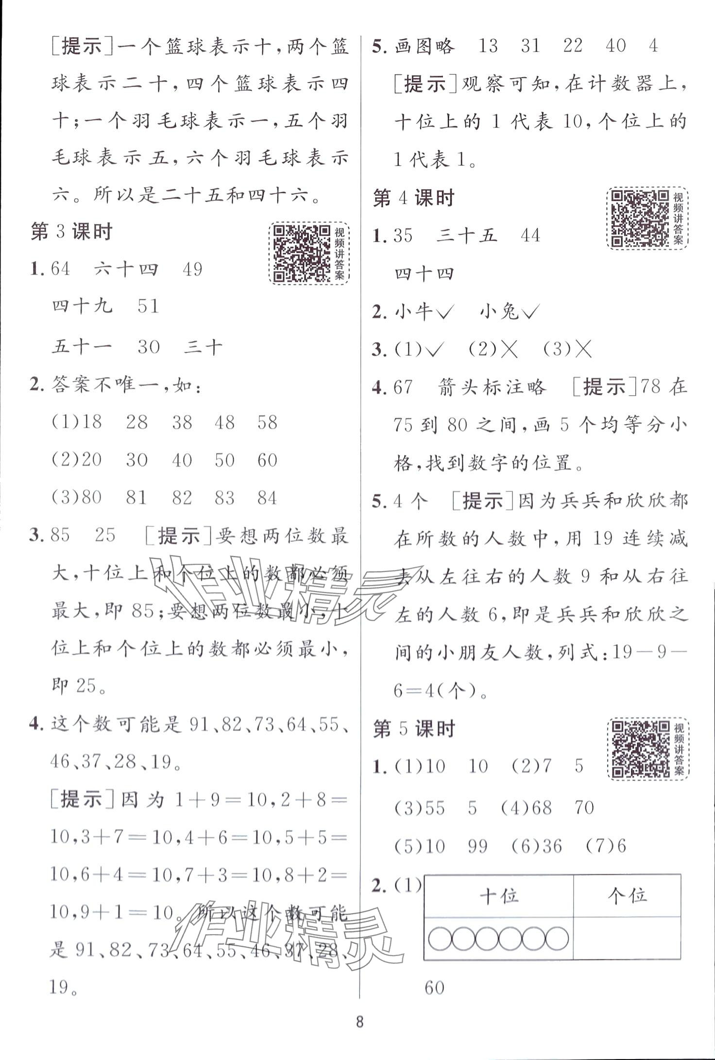 2024年1课3练江苏人民出版社一年级数学下册人教版 第8页