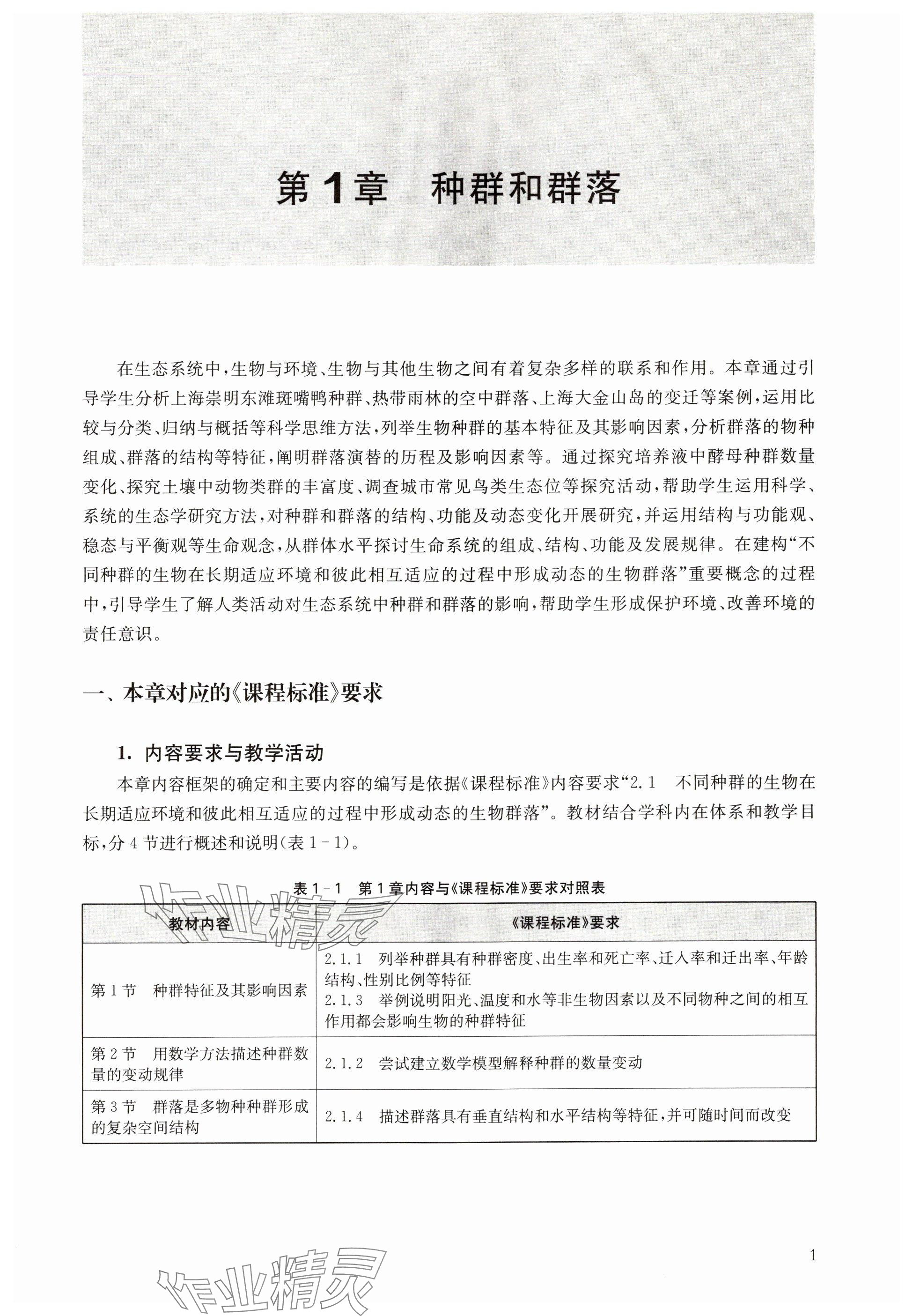 2024年教材課本高中生物選擇性必修2滬教版 參考答案第1頁