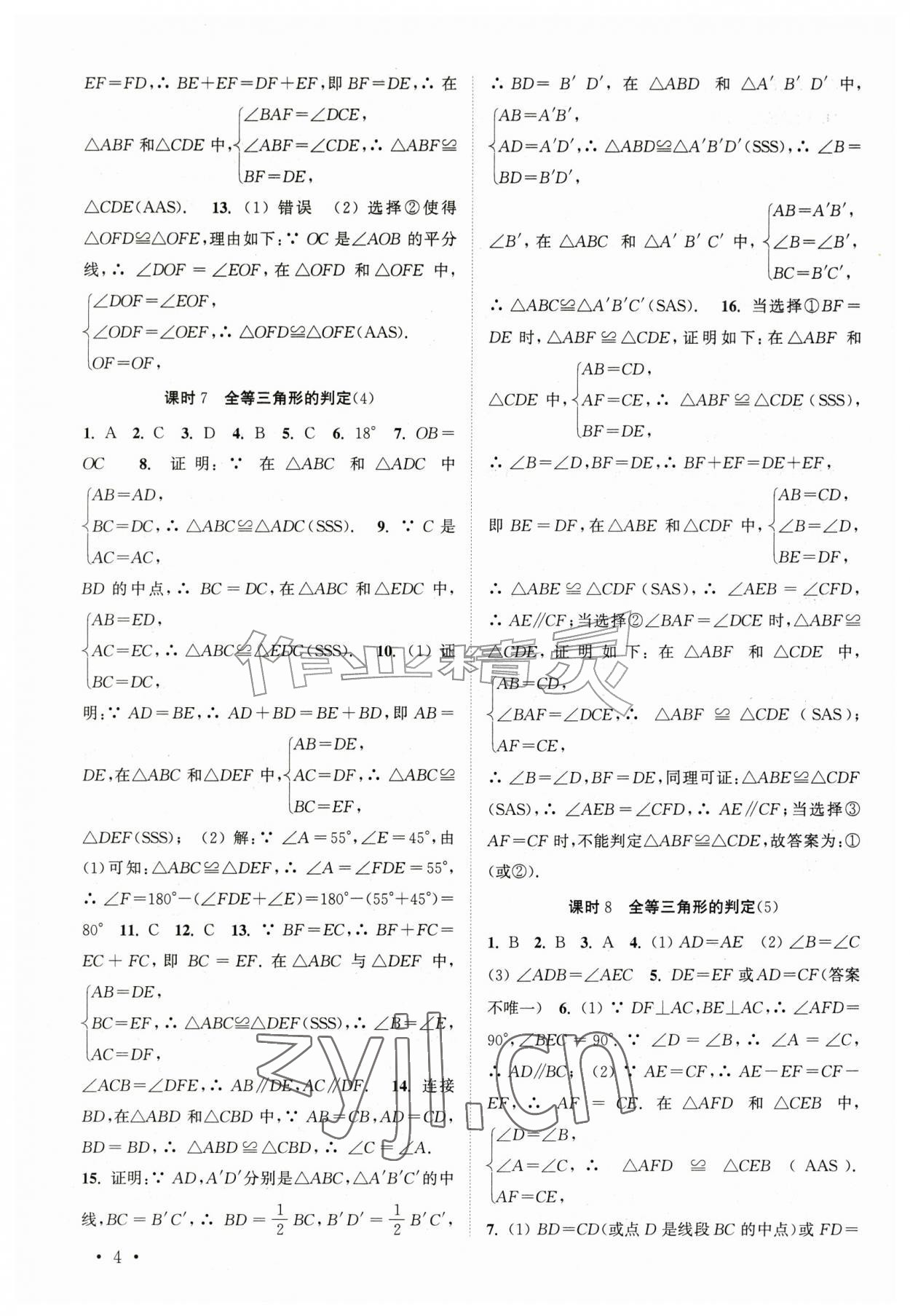2026年高效精练八年级数学上册苏科版&nbsp;参考答案第4页