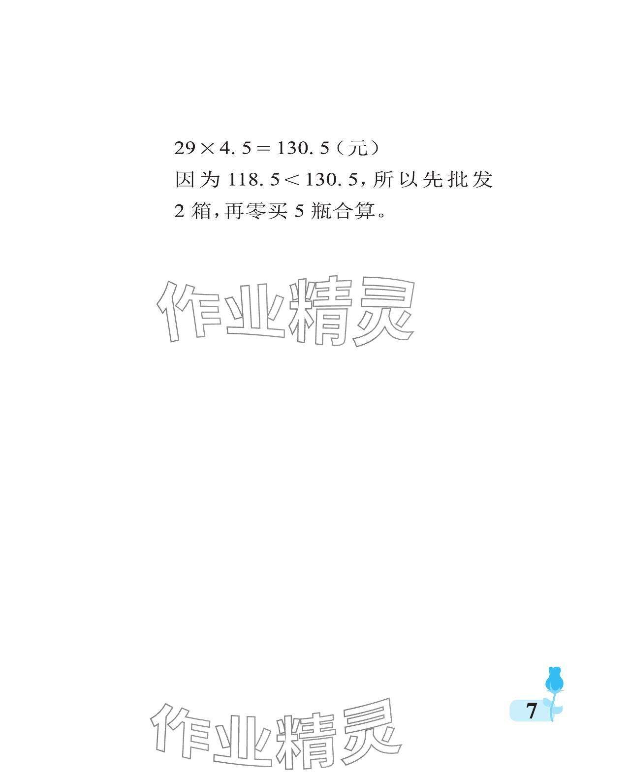 2024年行知天下五年级数学上册青岛版 参考答案第7页