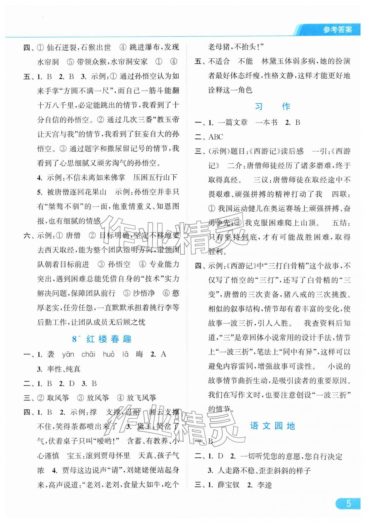 2026年亮点给力提优课时作业本五年级语文下册统编版&nbsp;第9页
