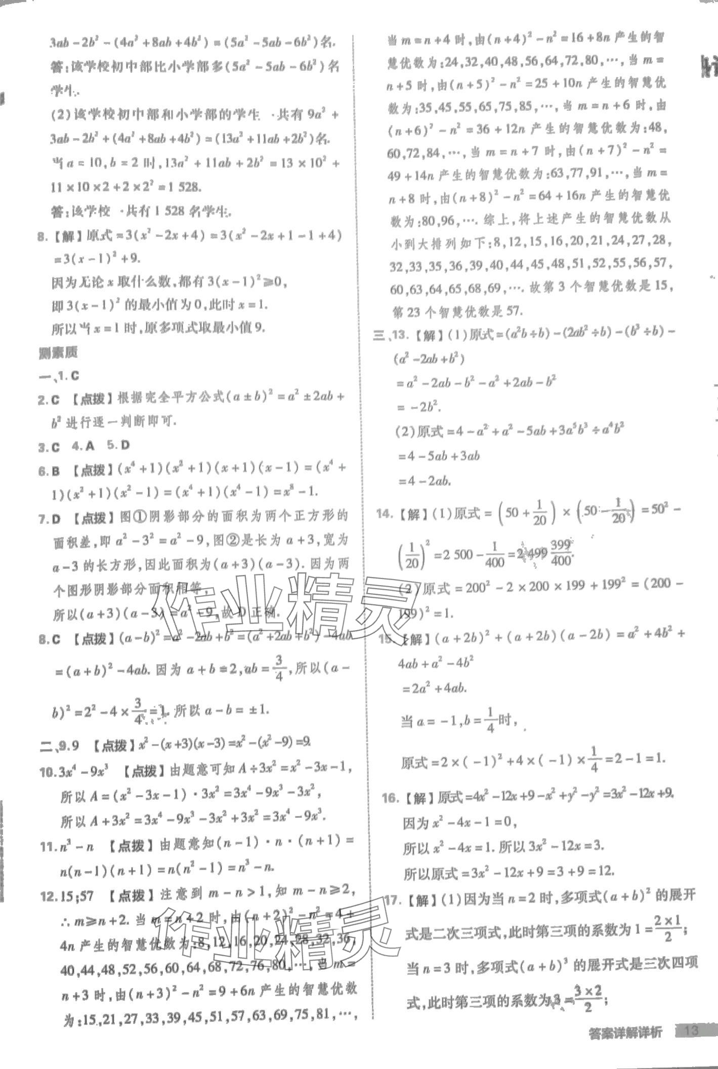 2024年綜合應(yīng)用創(chuàng)新題典中點(diǎn)七年級(jí)數(shù)學(xué)下冊(cè)北師大版 第13頁