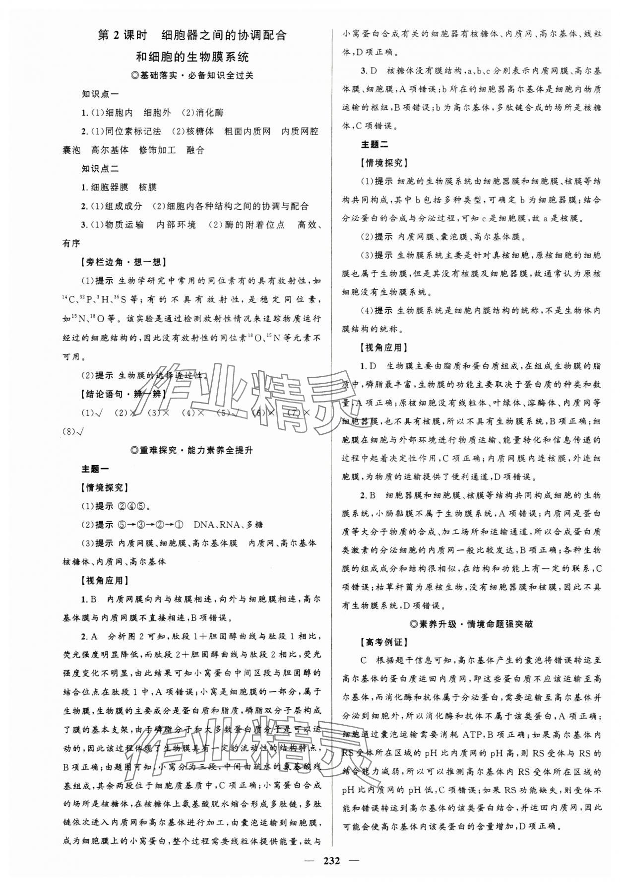 2023年同步學(xué)案優(yōu)化設(shè)計(jì)高中生物必修1人教版 參考答案第11頁(yè)