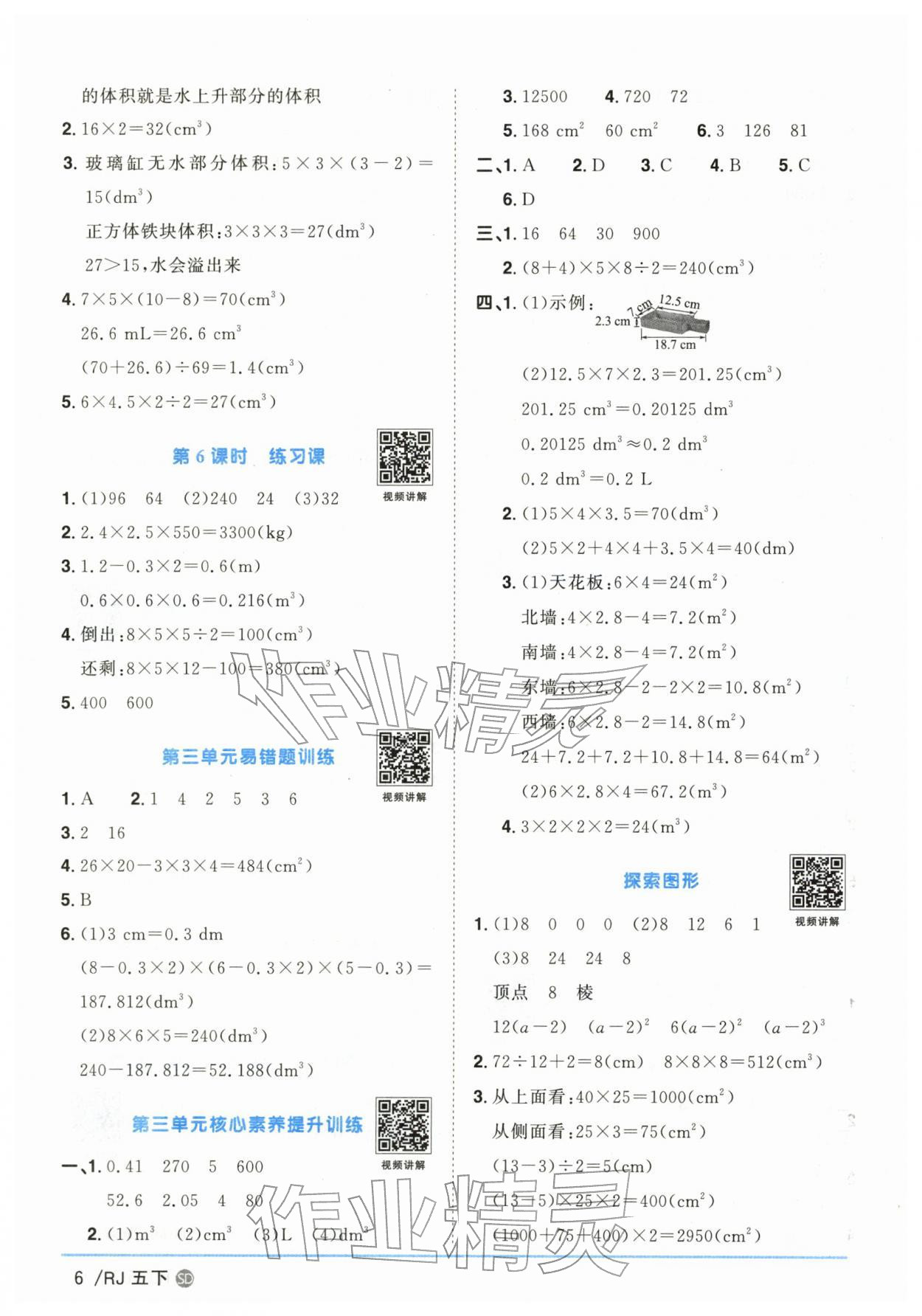 2026年阳光同学课时优化作业五年级数学下册人教版山东专版&nbsp;参考答案第6页