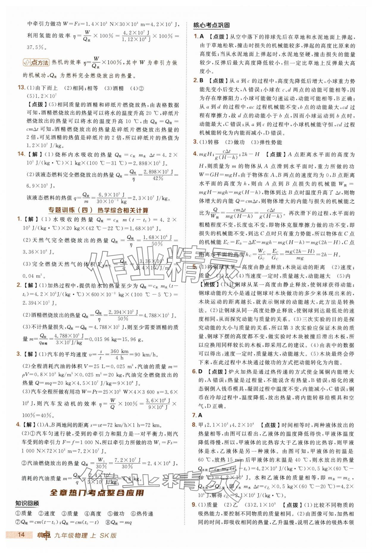2025年綜合應用創(chuàng)新題典中點九年級物理上冊蘇科版 第14頁