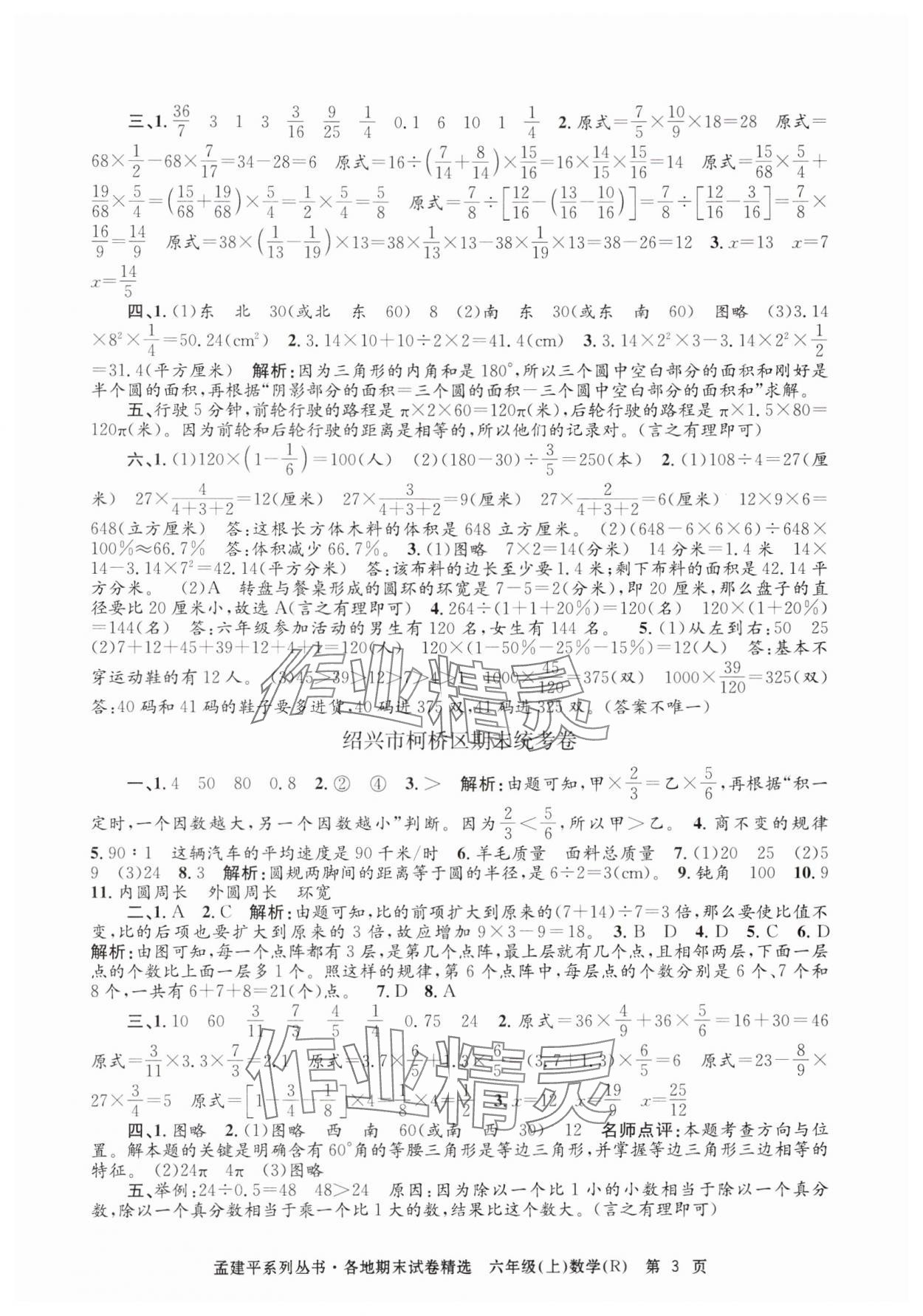 2024年孟建平各地期末試卷精選六年級(jí)數(shù)學(xué)上冊(cè)人教版 第3頁