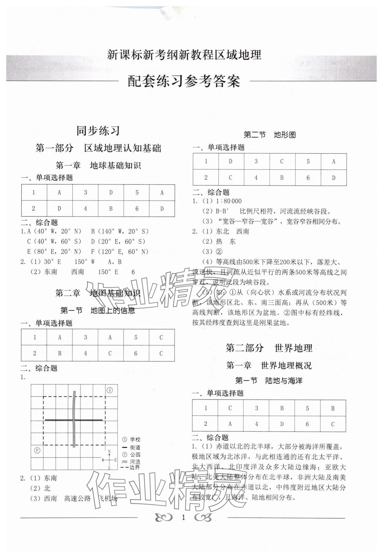 2025年北斗地圖區(qū)域地理配套練習(xí)高中通用版 第1頁