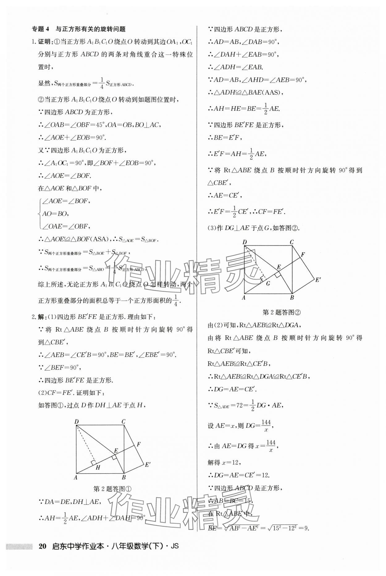 2024年启东中学作业本八年级数学下册江苏版 参考答案第20页